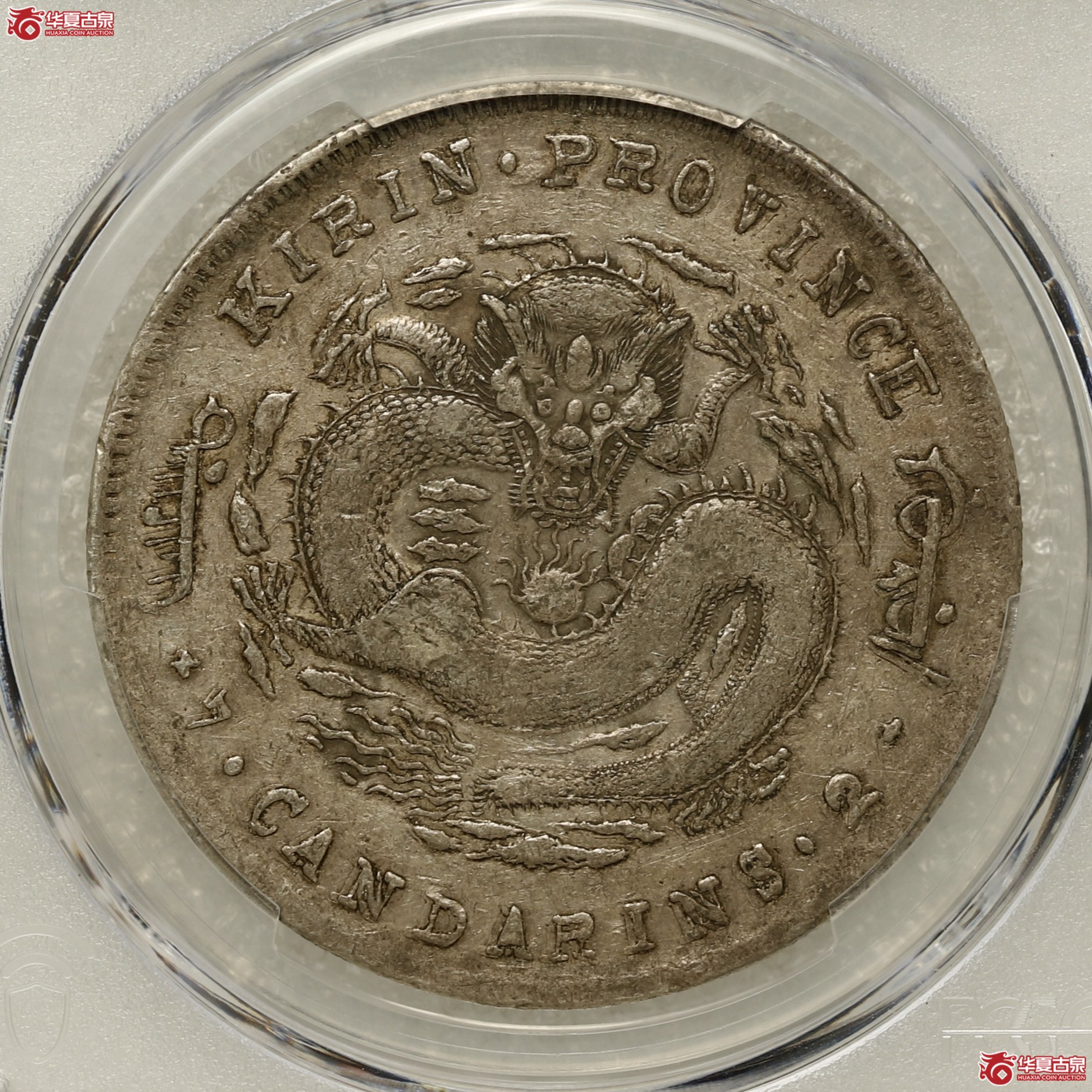 (PCGS XF45)吉林省造无纪年七钱二分 大花篮 铸造深峻 原味老彩包浆成交图