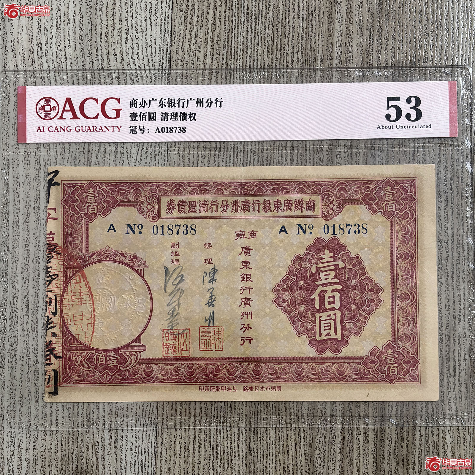 商办广东银行壹佰圆清理债权（爱藏评级 53）成交图
