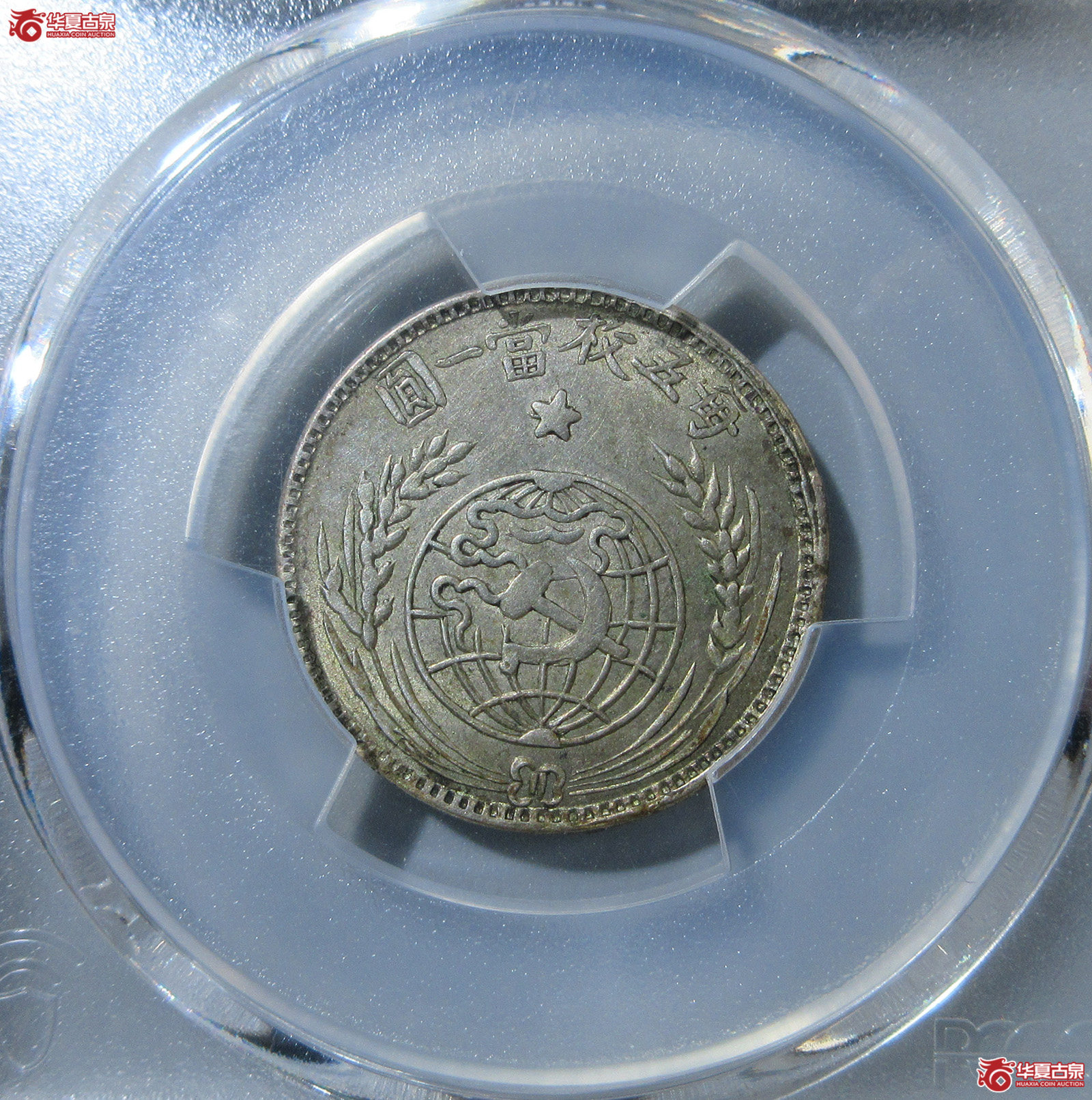 (PCGS-AU58)民国中华苏维埃共和国一九三三年贰角(福州发货)成交图