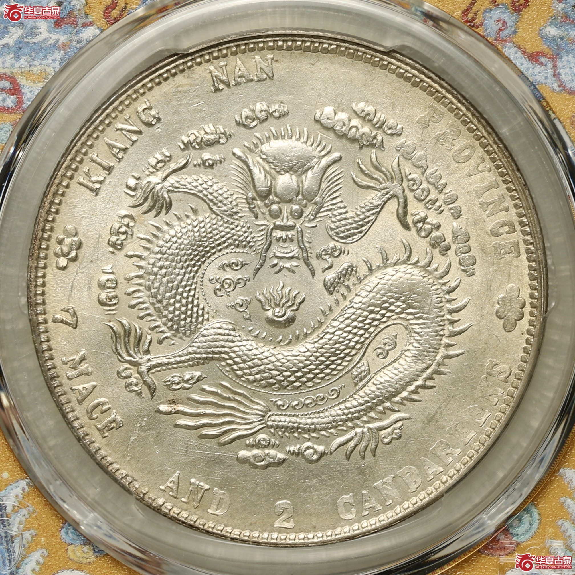 (PCGS-UNC92)江南辛丑七钱二分光绪元宝,六爪龙名誉品 打制深刻精美 底板温润光度四溢成交图
