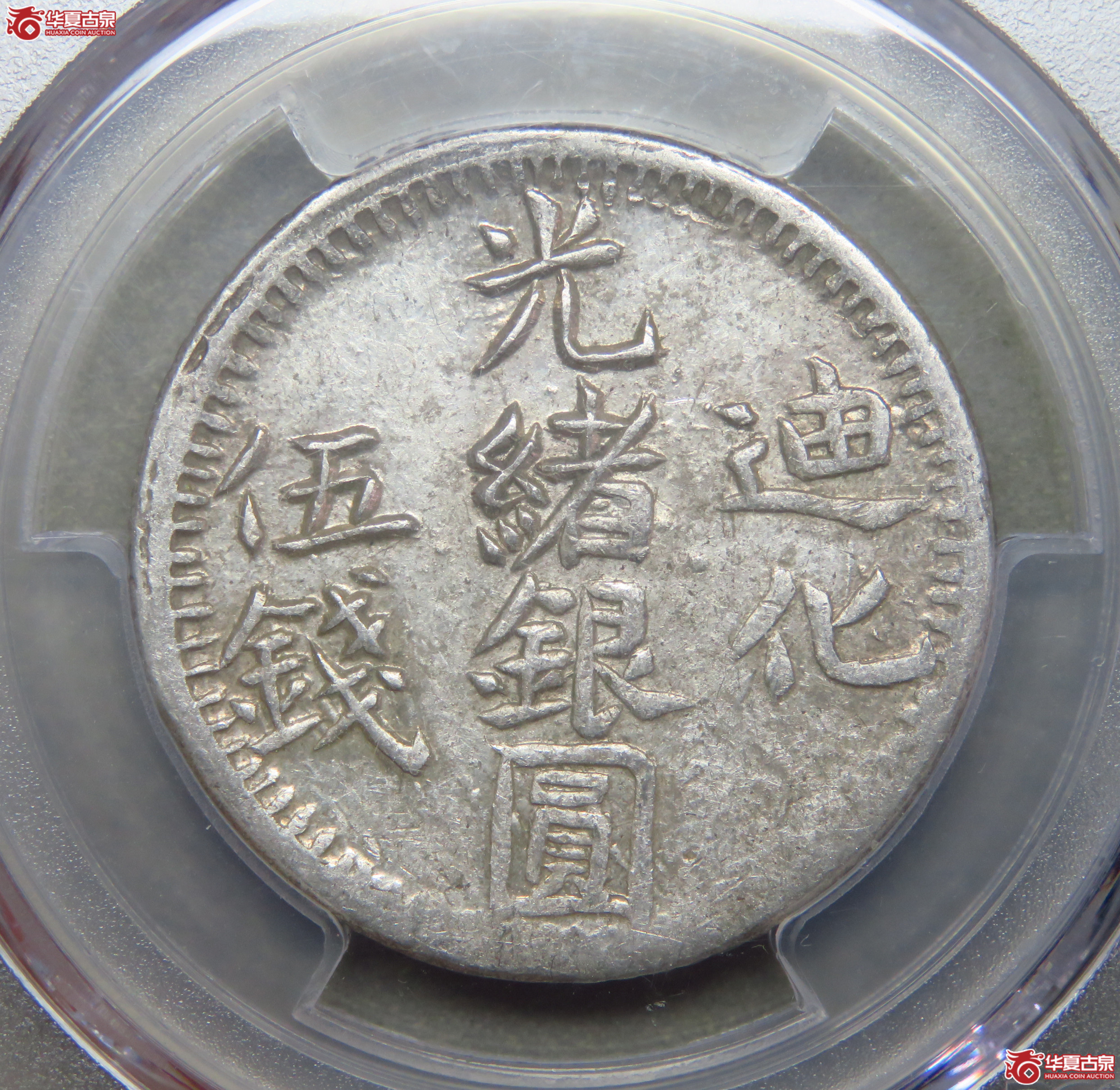 6437／PCGS-AU55 光绪银圆迪化五钱 原味带光成交图