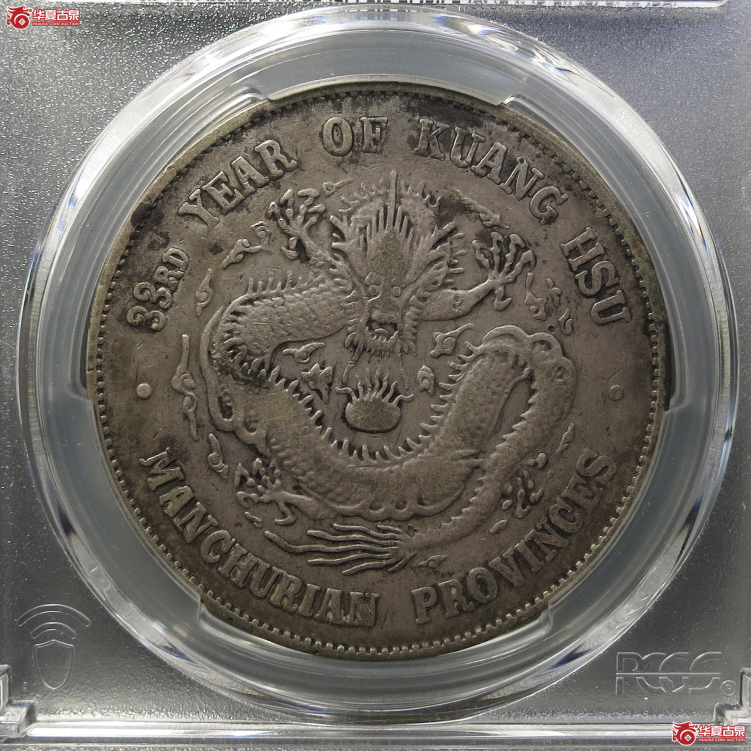 (PCGS-VF(98-Damage))东三省造光绪元宝七钱二分成交图