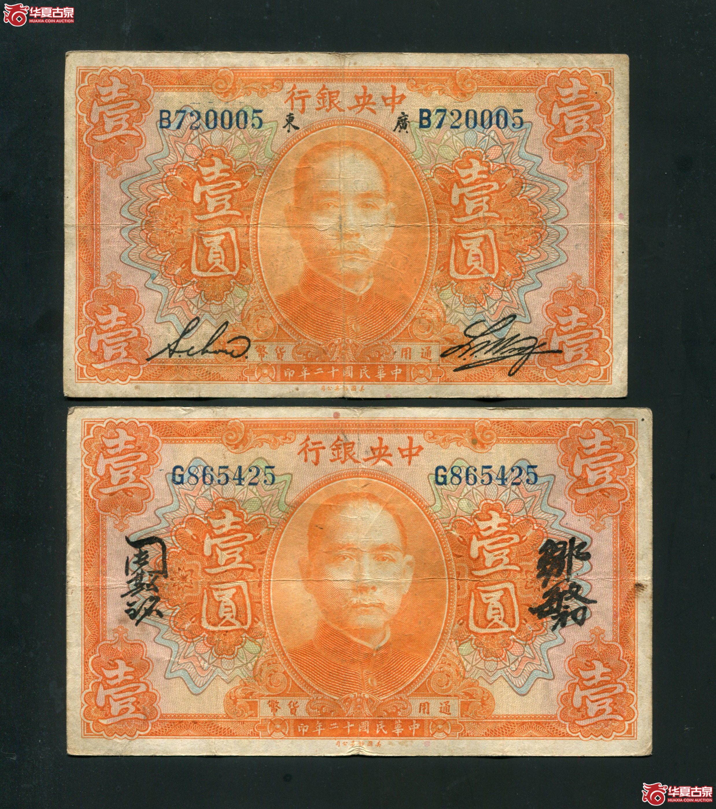 J4民国二十年（1931年）中央银行壹圆中英签名 2张不同成交图