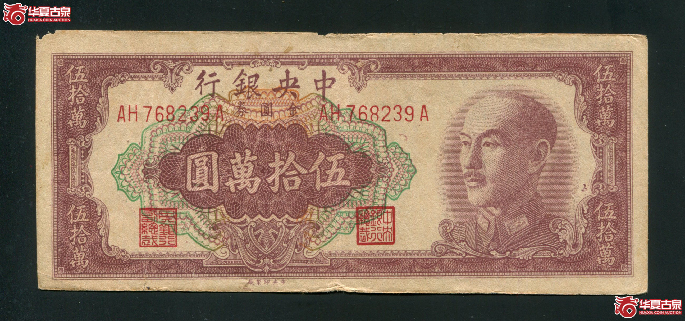 J7、1949年中央银行金圆券伍拾万圆,中央印制厂,前后字轨(后A版)此种号码版式为少见成交图