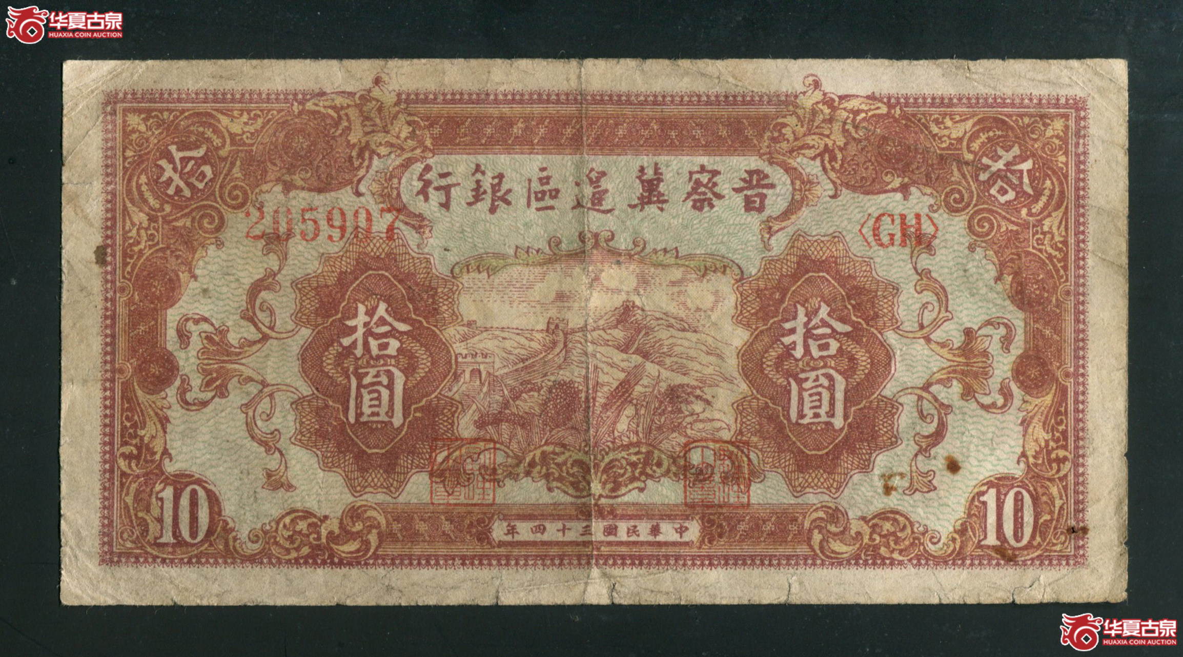 J9民国三十四年晋察冀边区银行拾圆 有折孔成交图