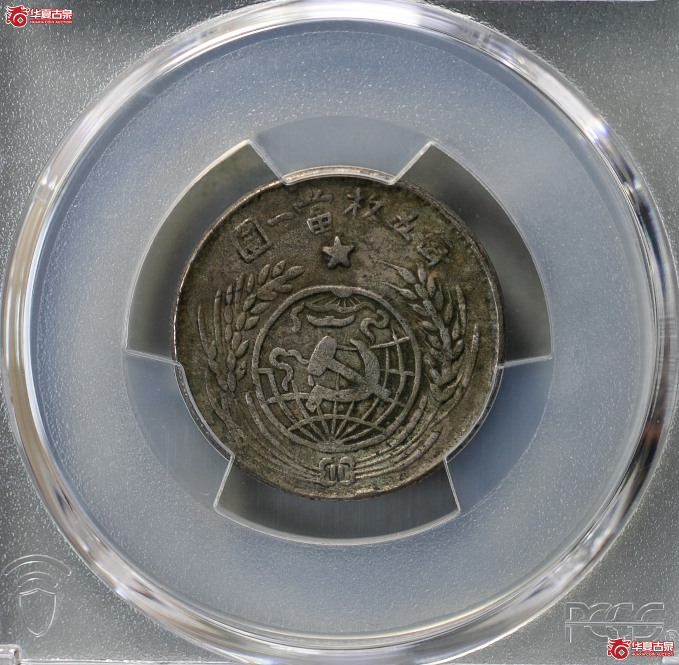 148-04/(PCGS-XF92)民国中华苏维埃共和国一九三二年贰角成交图