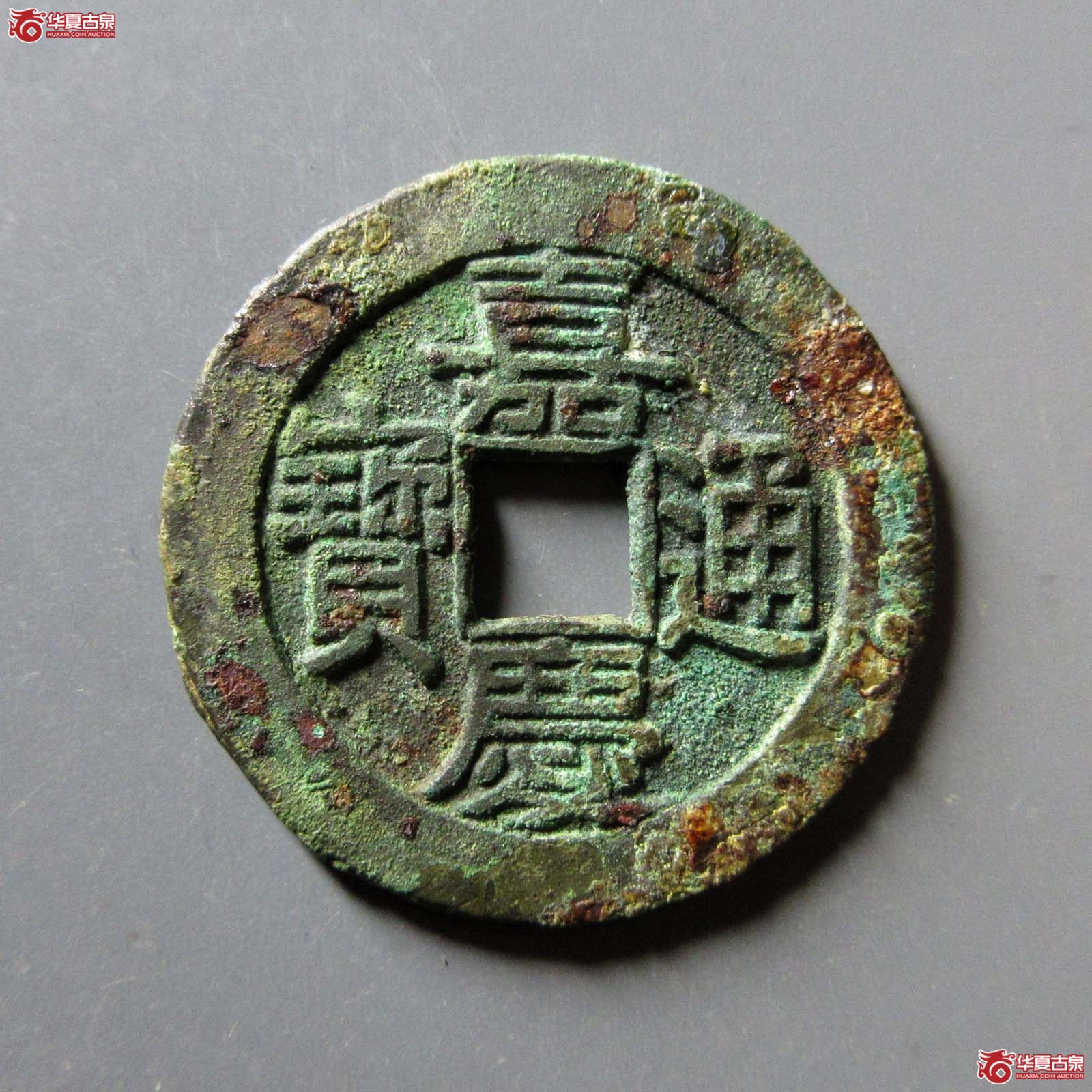 嘉庆通宝宝源大样成交图