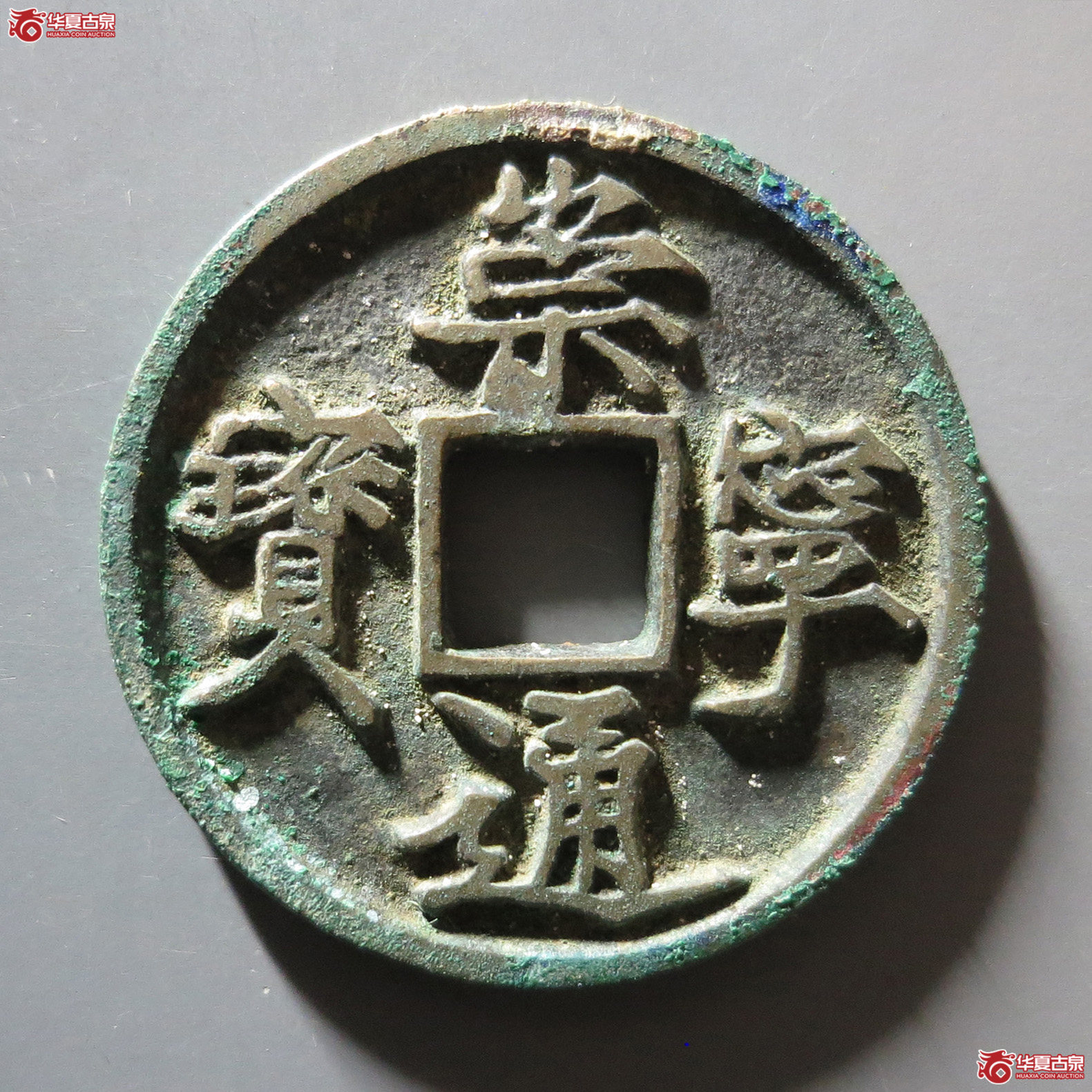 崇宁通宝 仰头通成交图