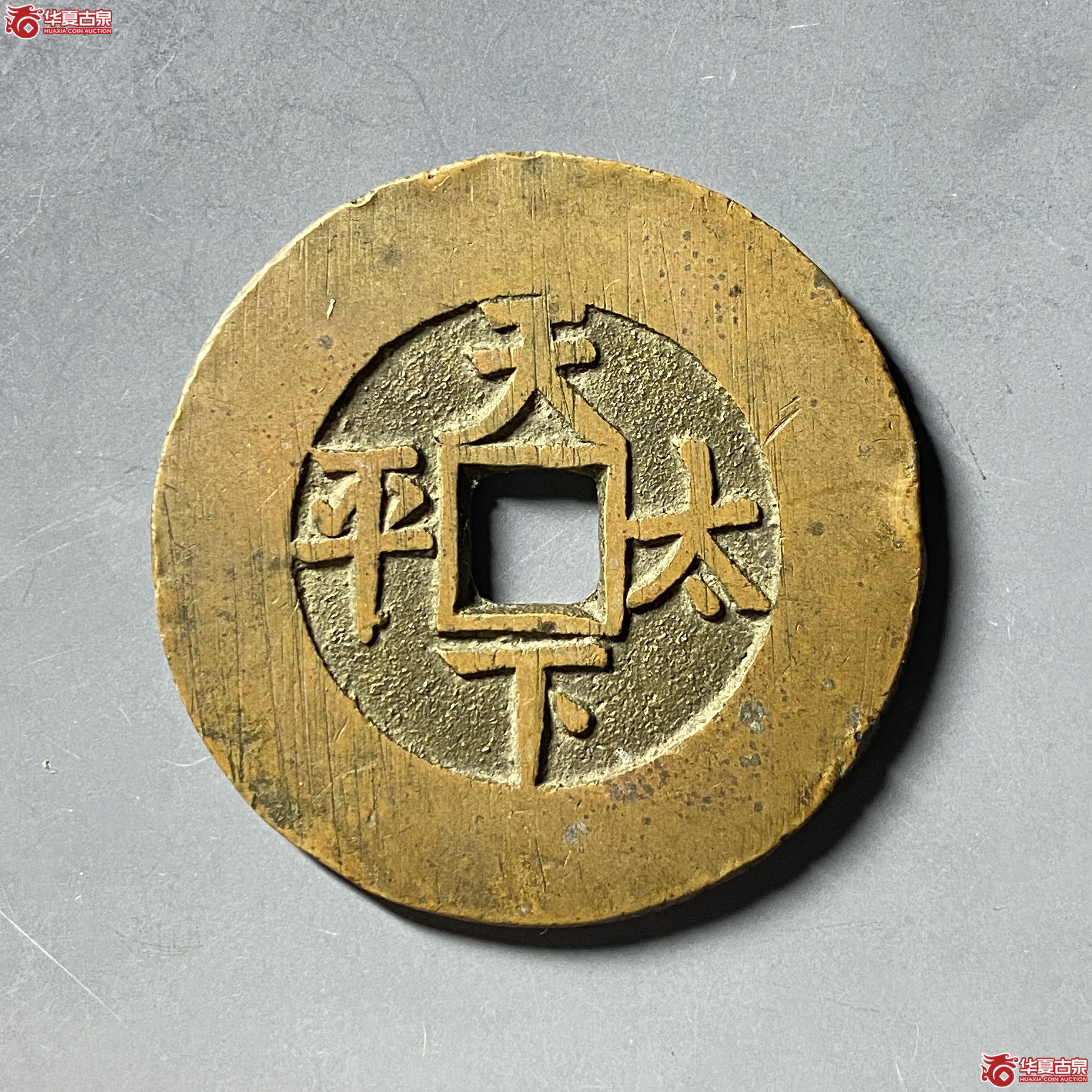 光绪通宝 天下太平 宫钱（轩德泉评 82）成交图