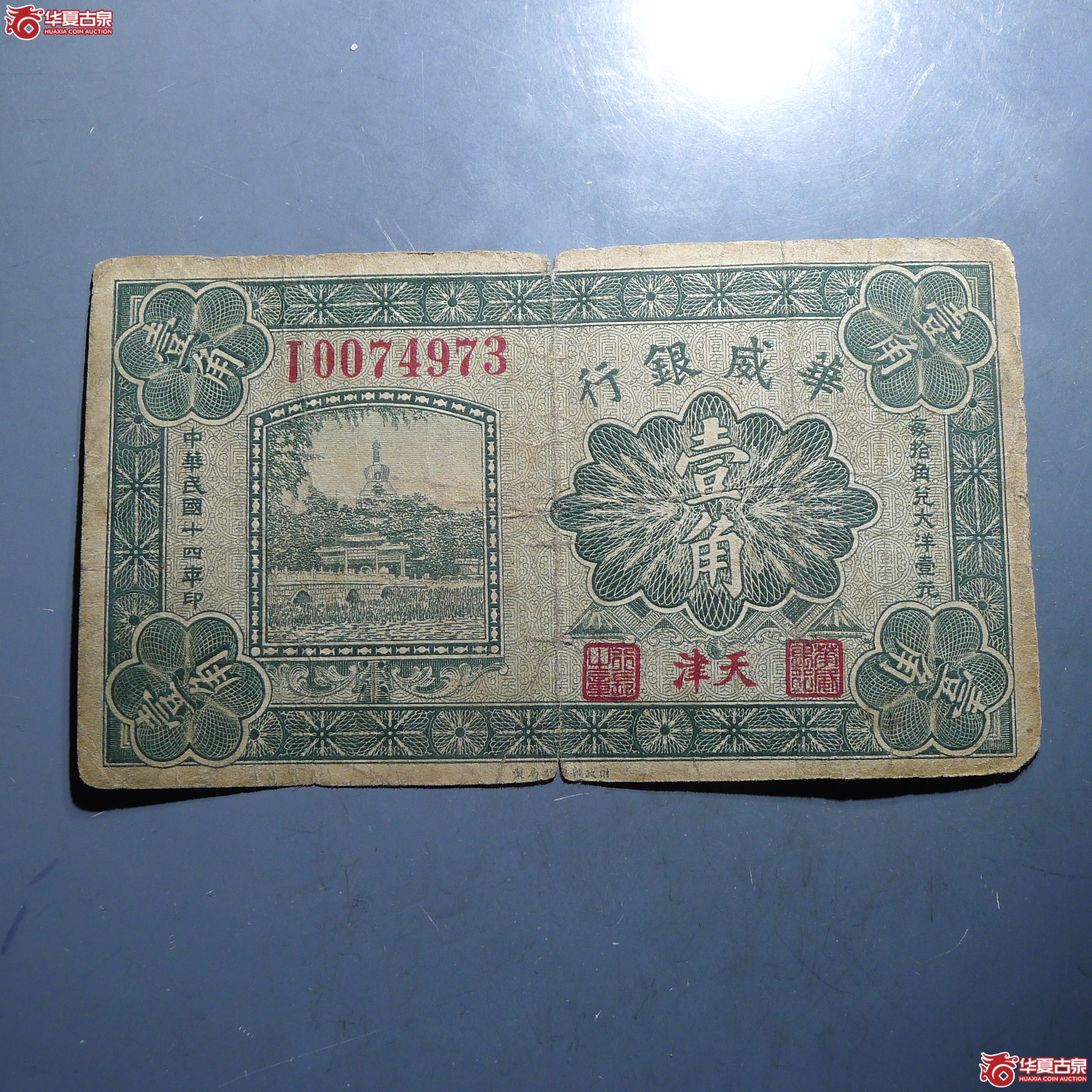 华威银行壹角加盖“天津“(发货地:济南1)成交图