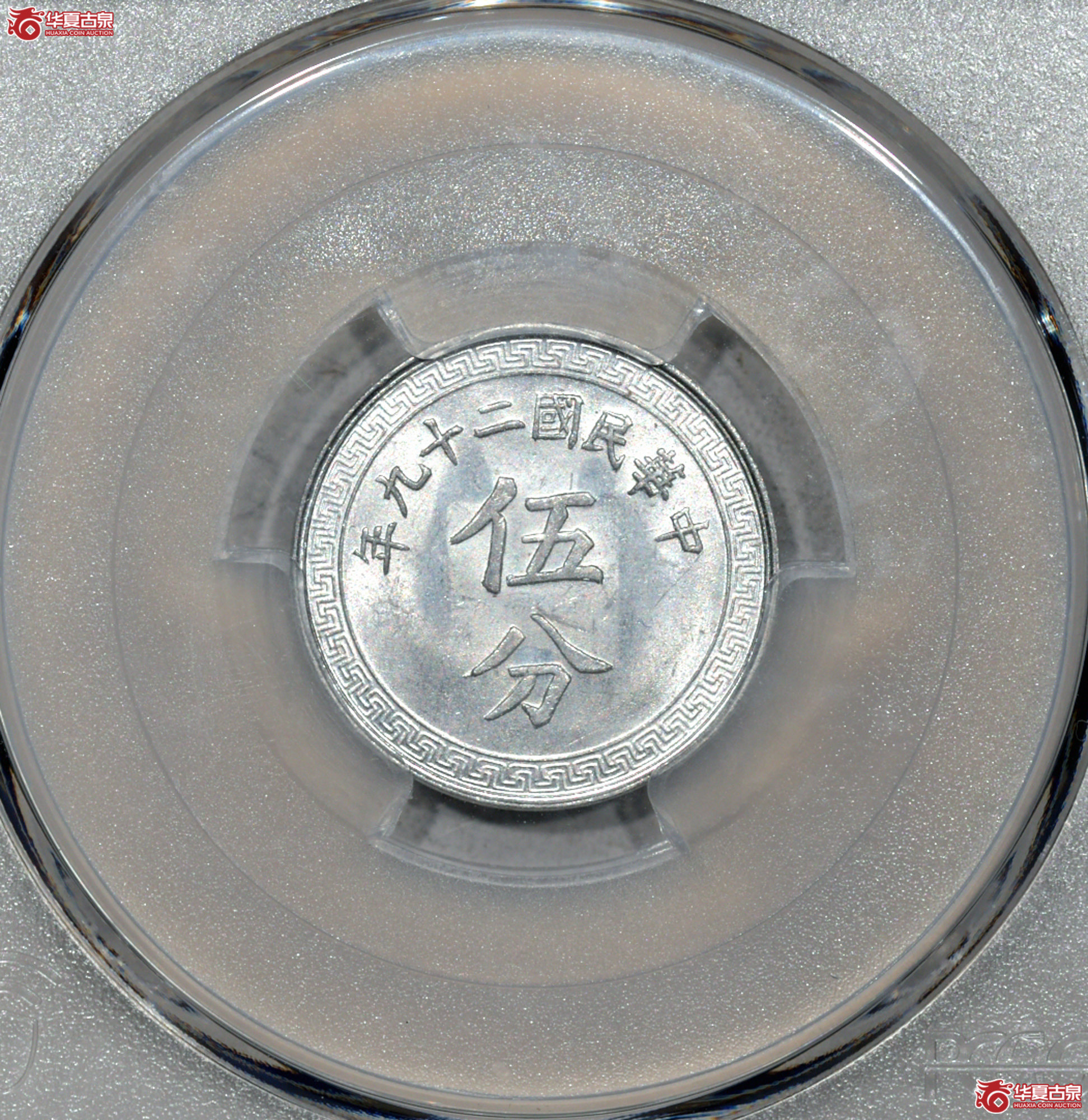 5. PCGS-MS64 民国二十九年伍分成交图