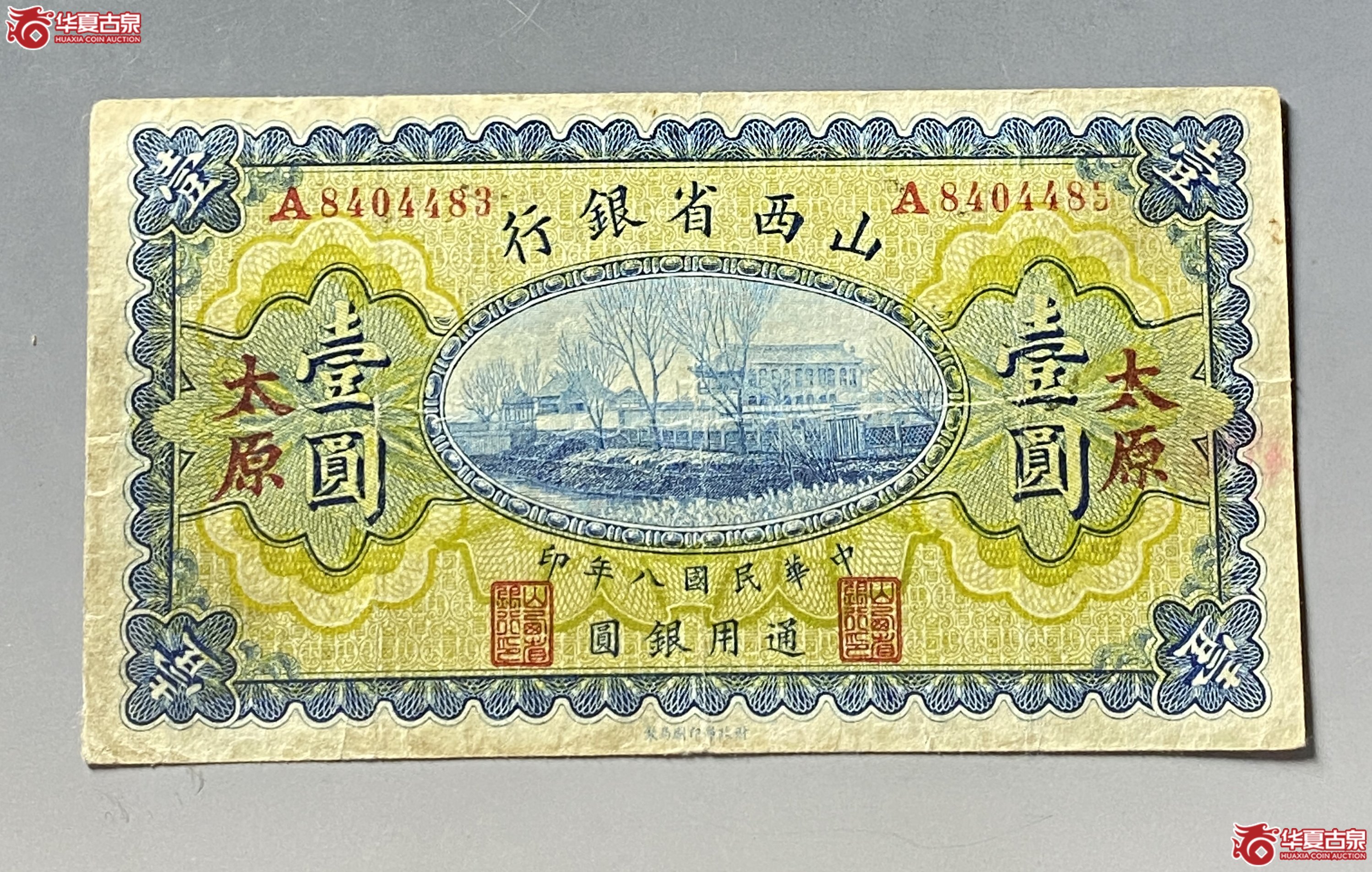 山西银行太原壹圆成交图