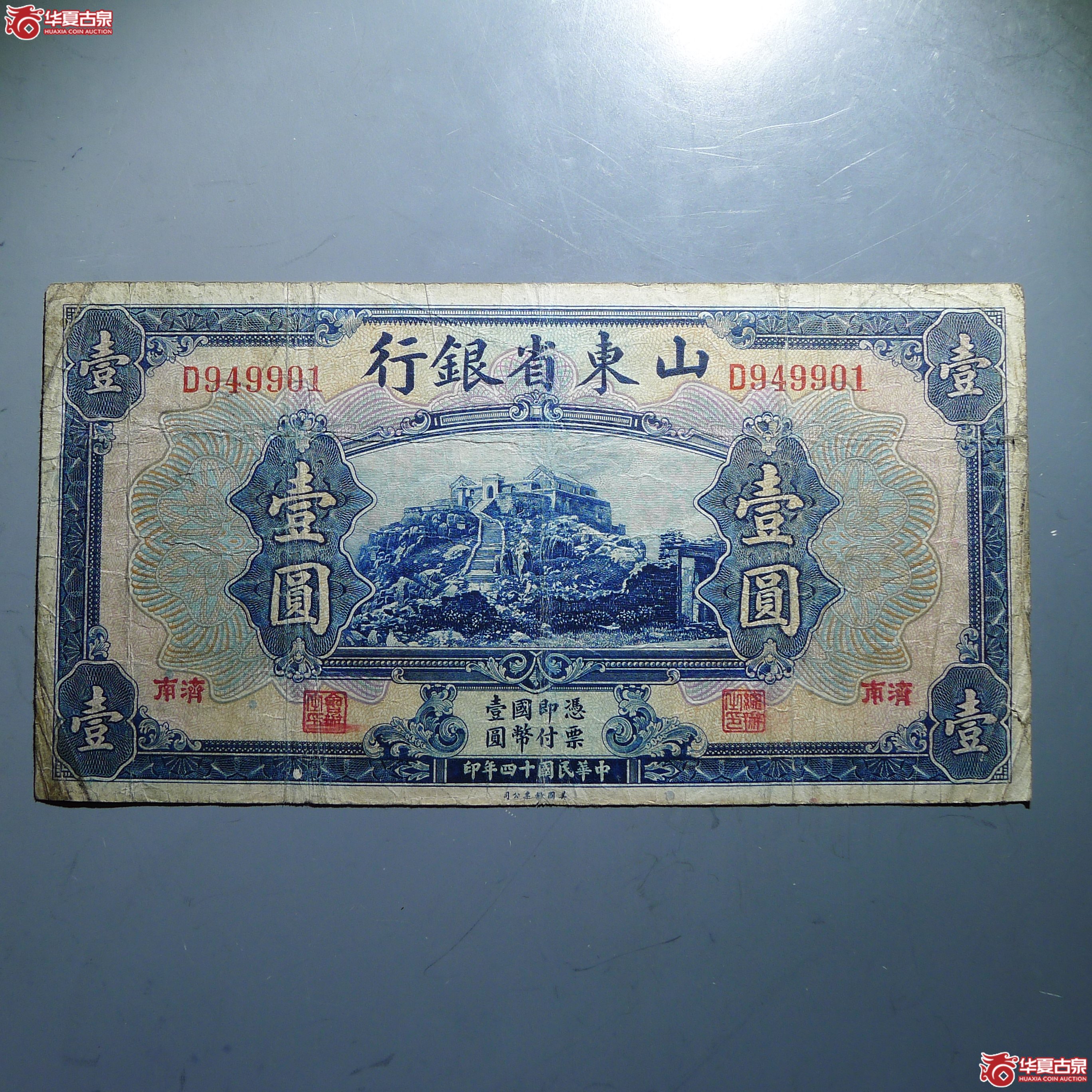 山东省银行壹圆加盖“济南“(发货地:济南1)成交图