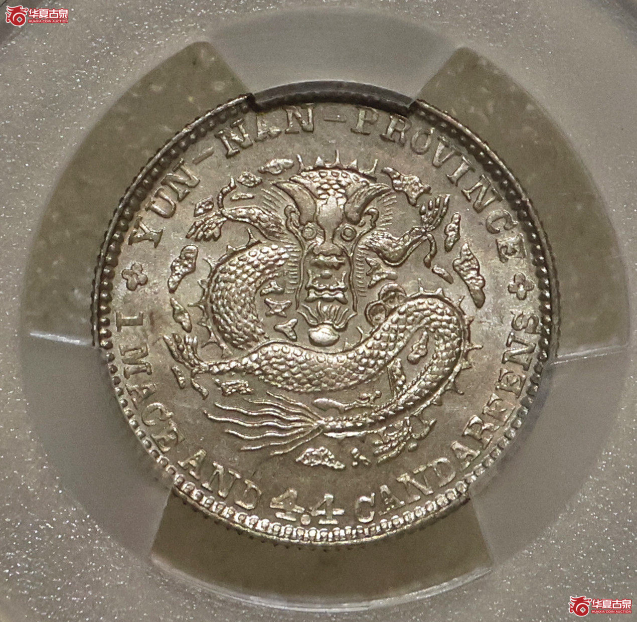 PCGS-MS63+ 云南光绪一钱四分四厘 亚军分 广告币成交图