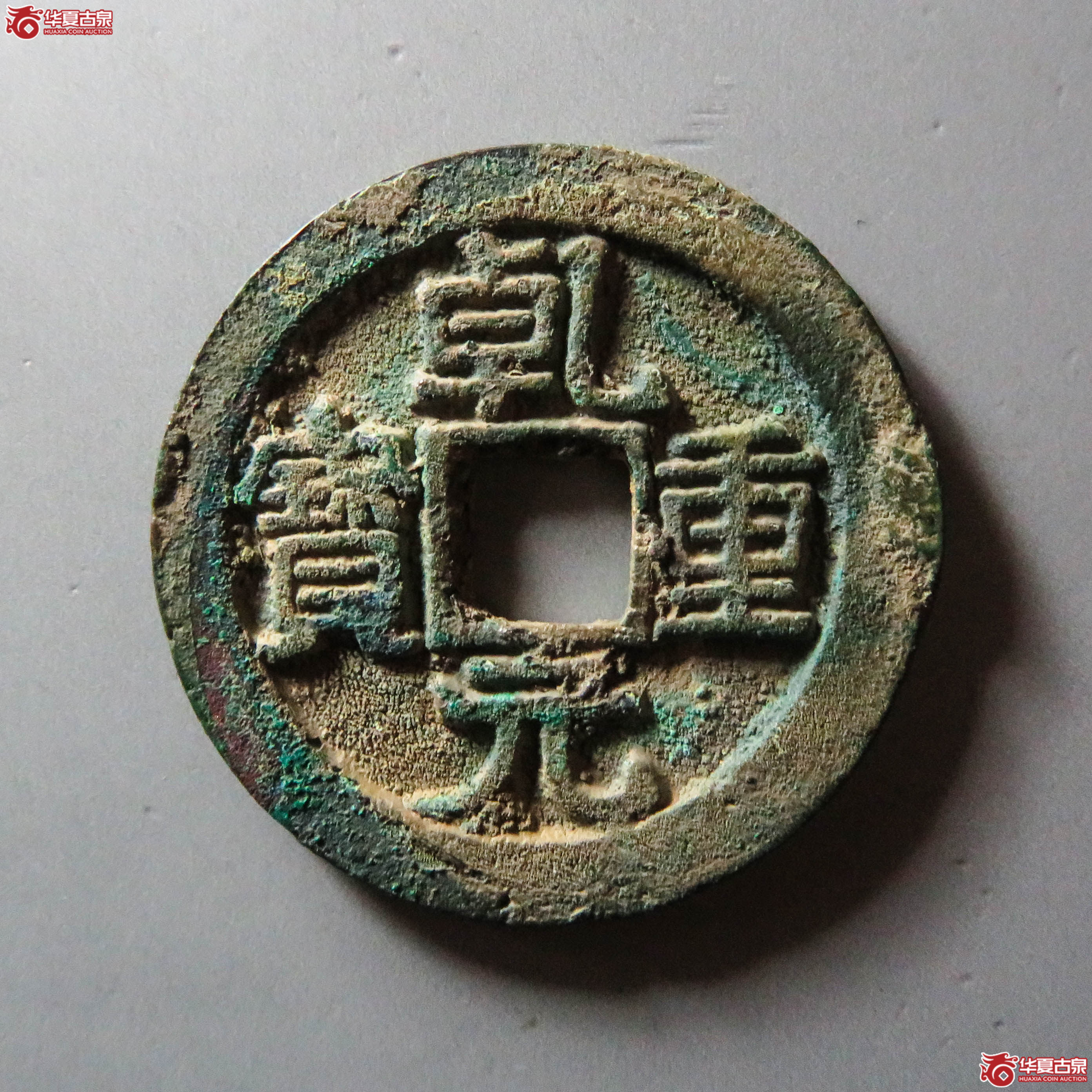(华夏评级 极美82)乾元重宝折五十背重轮(此拍从淄博发货)成交图