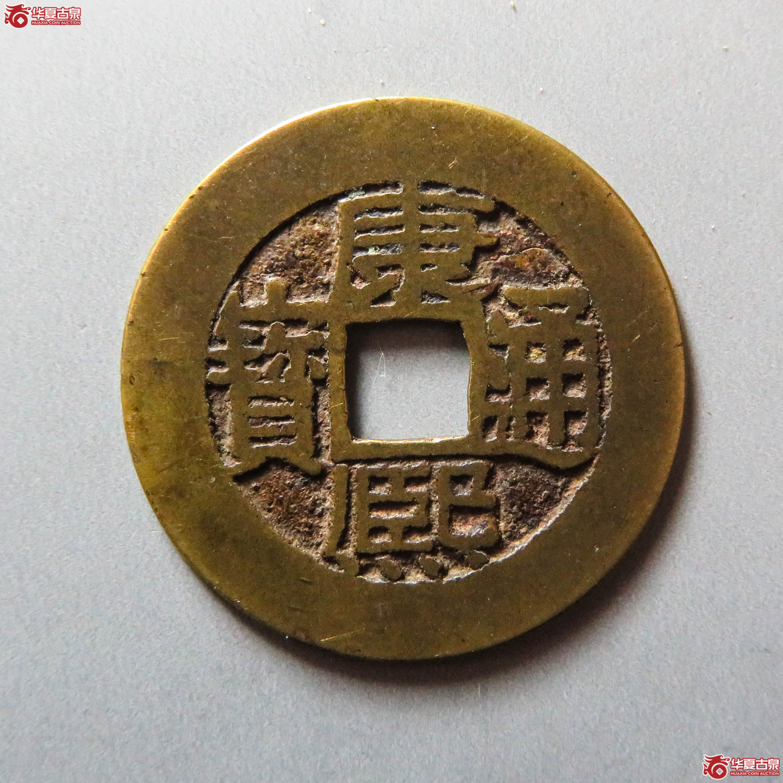 (华夏评级 极美82)康熙通宝满汉广(此拍从淄博发货)成交图