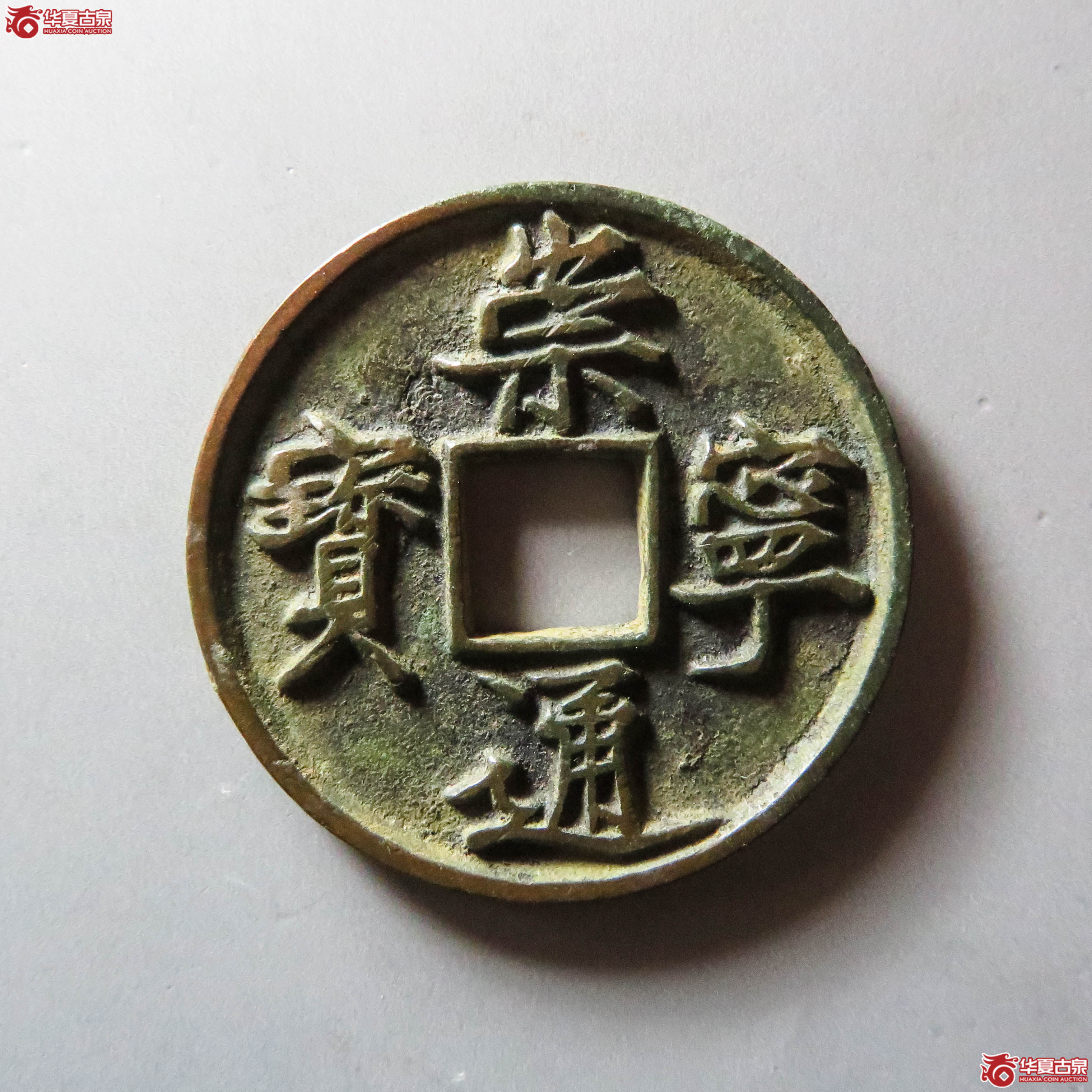 (华夏评级 极美84)崇宁通宝美制深背(此拍从淄博发货)成交图