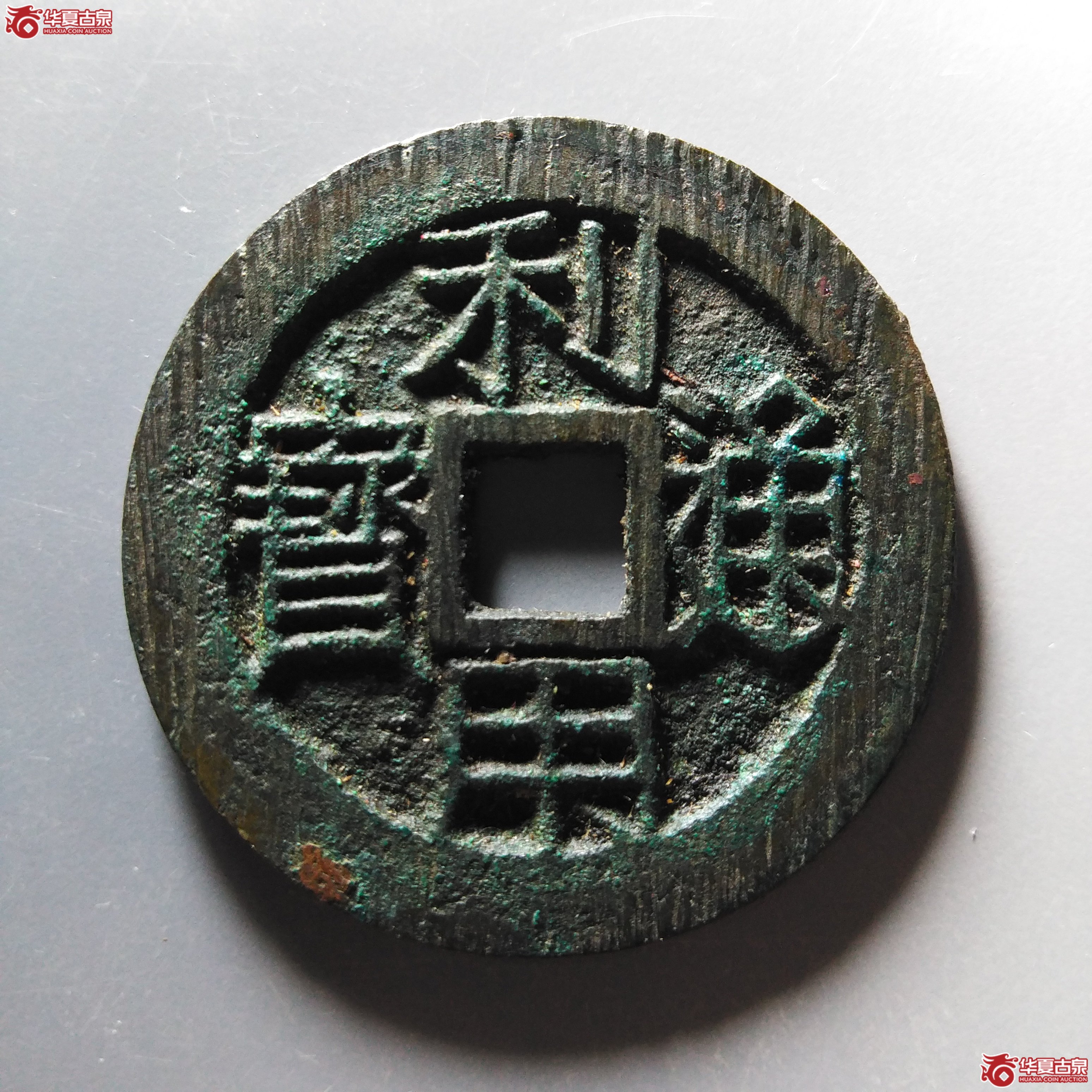(华夏评级 极美85)利用通宝背壹分成交图