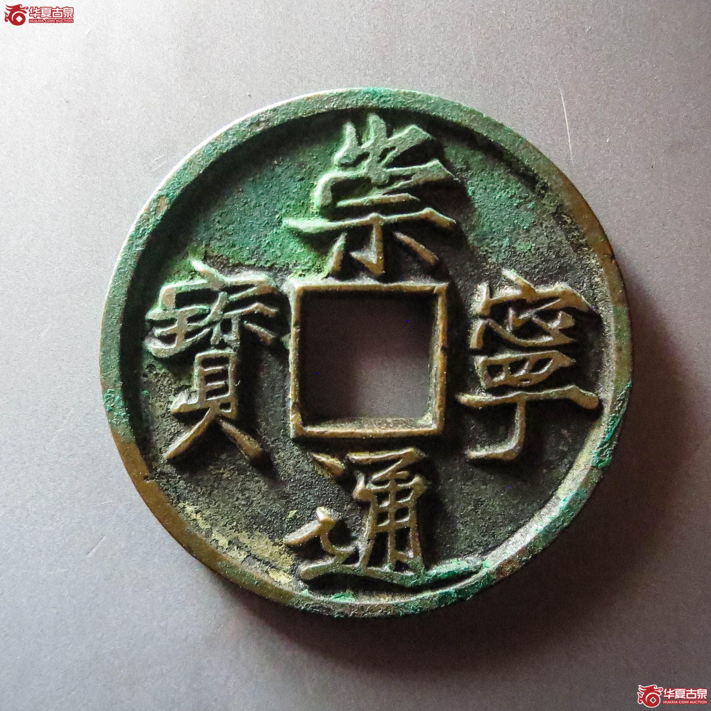 (华夏评级 极美88)崇宁通宝美制深背(此拍淄博发货)成交图