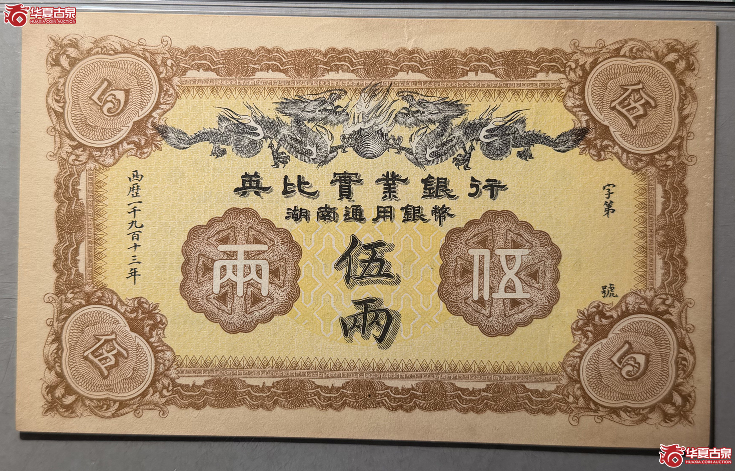 （PMG 62）1913年英比实业银行湖南通用银行伍两成交图