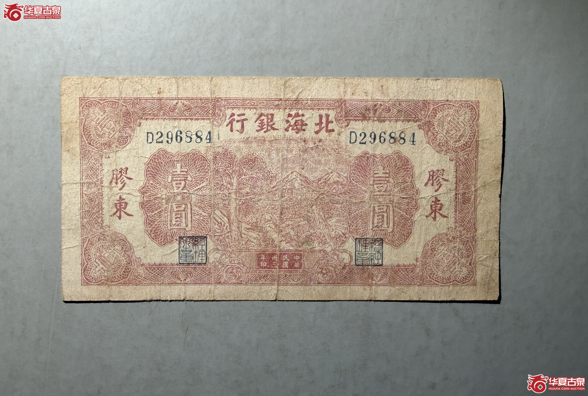 1944年北海银行胶东壹圆成交图