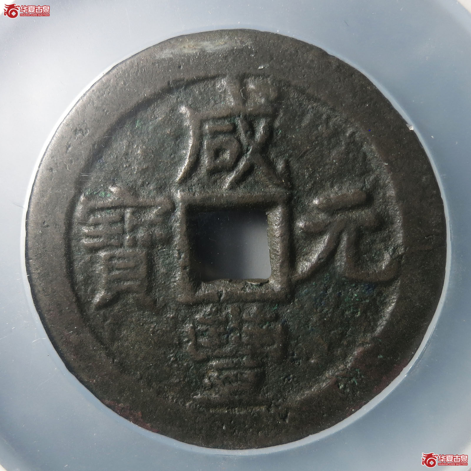 咸丰元宝叶尔羌当百（公博评级 美85） 【山东济南授权单位】成交图