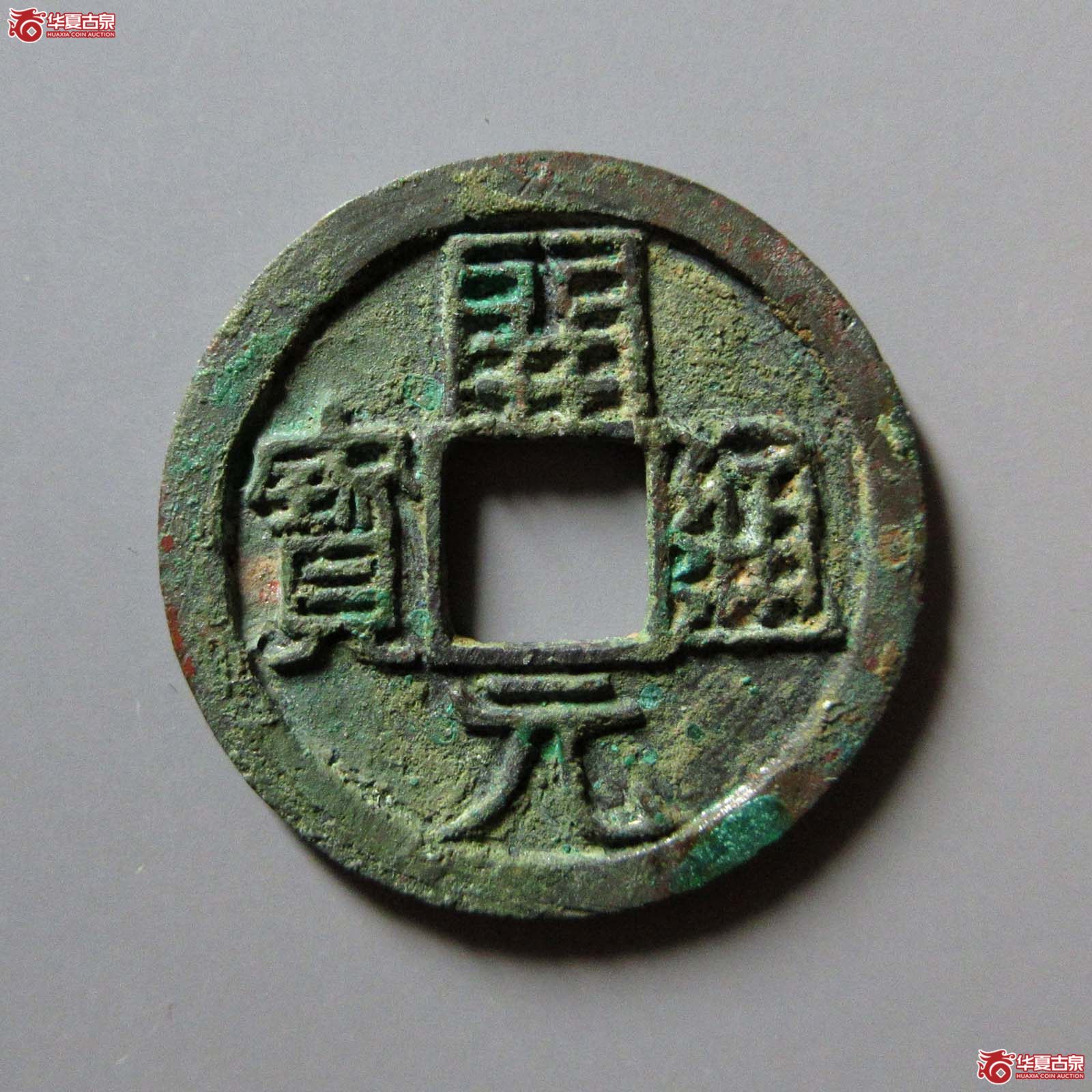 (华夏评级 极美82)开元通宝小通小宝高头通背四月成交图