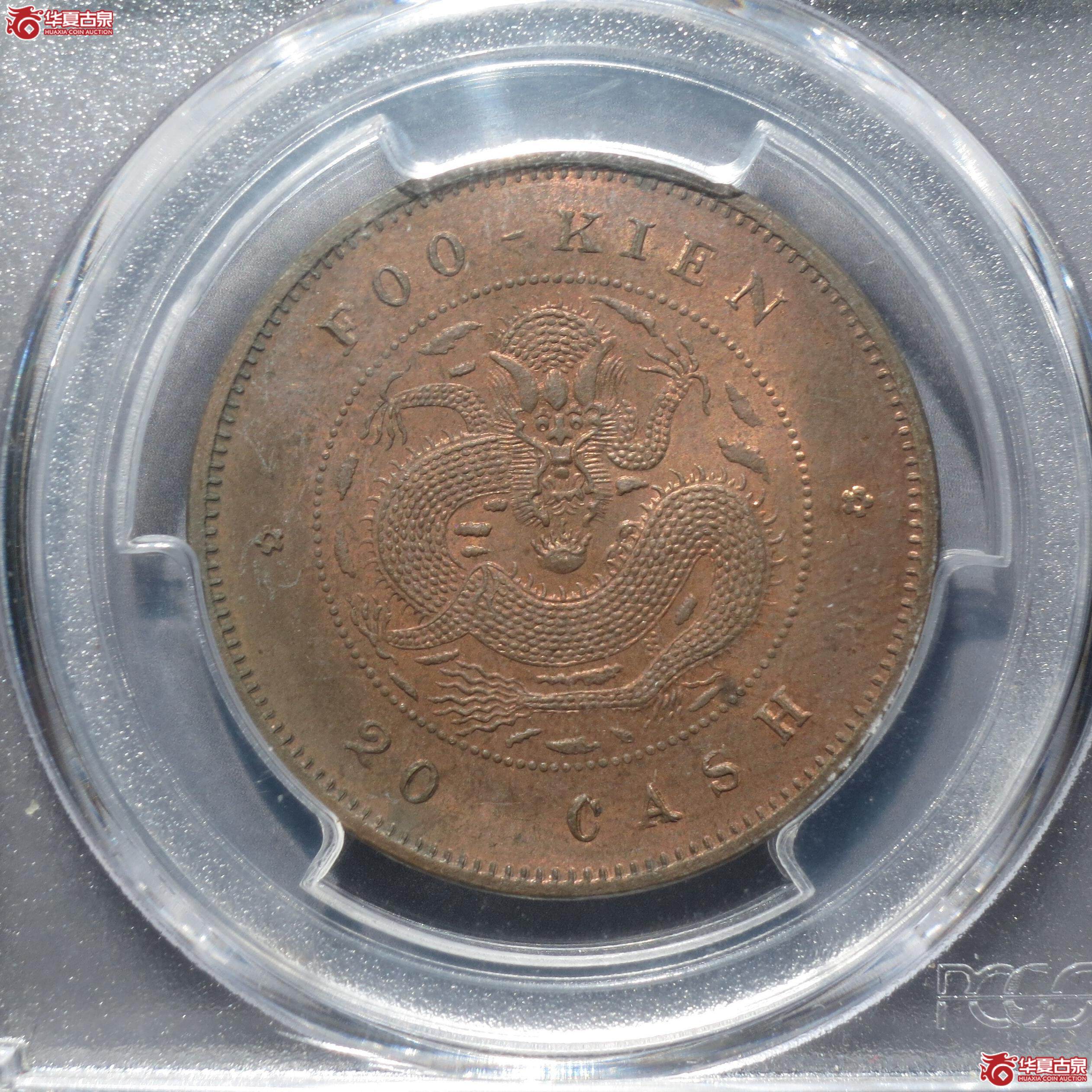 2/(PCGS-MS63BN)福建官局造光绪元宝二十文(徐州发货)成交图