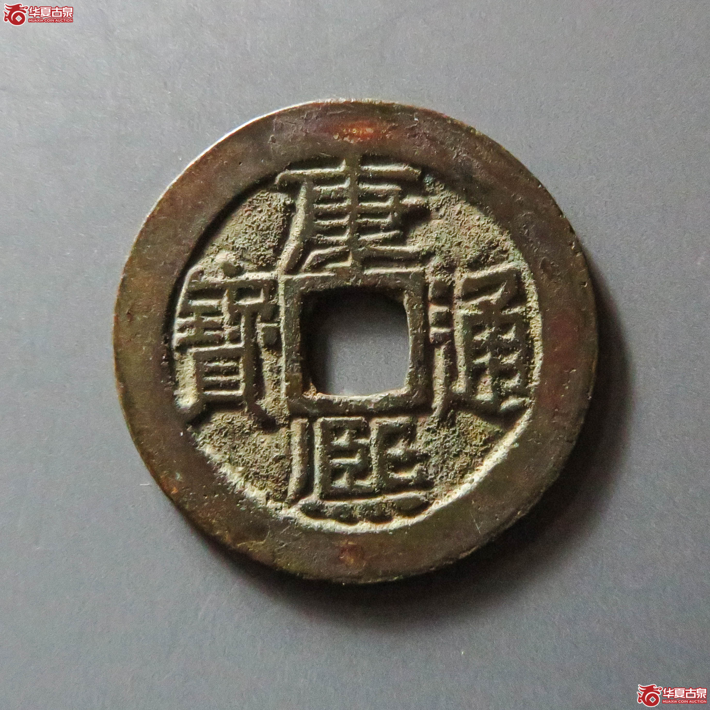 康熙通宝满汉宣(此拍从淄博发货)成交图