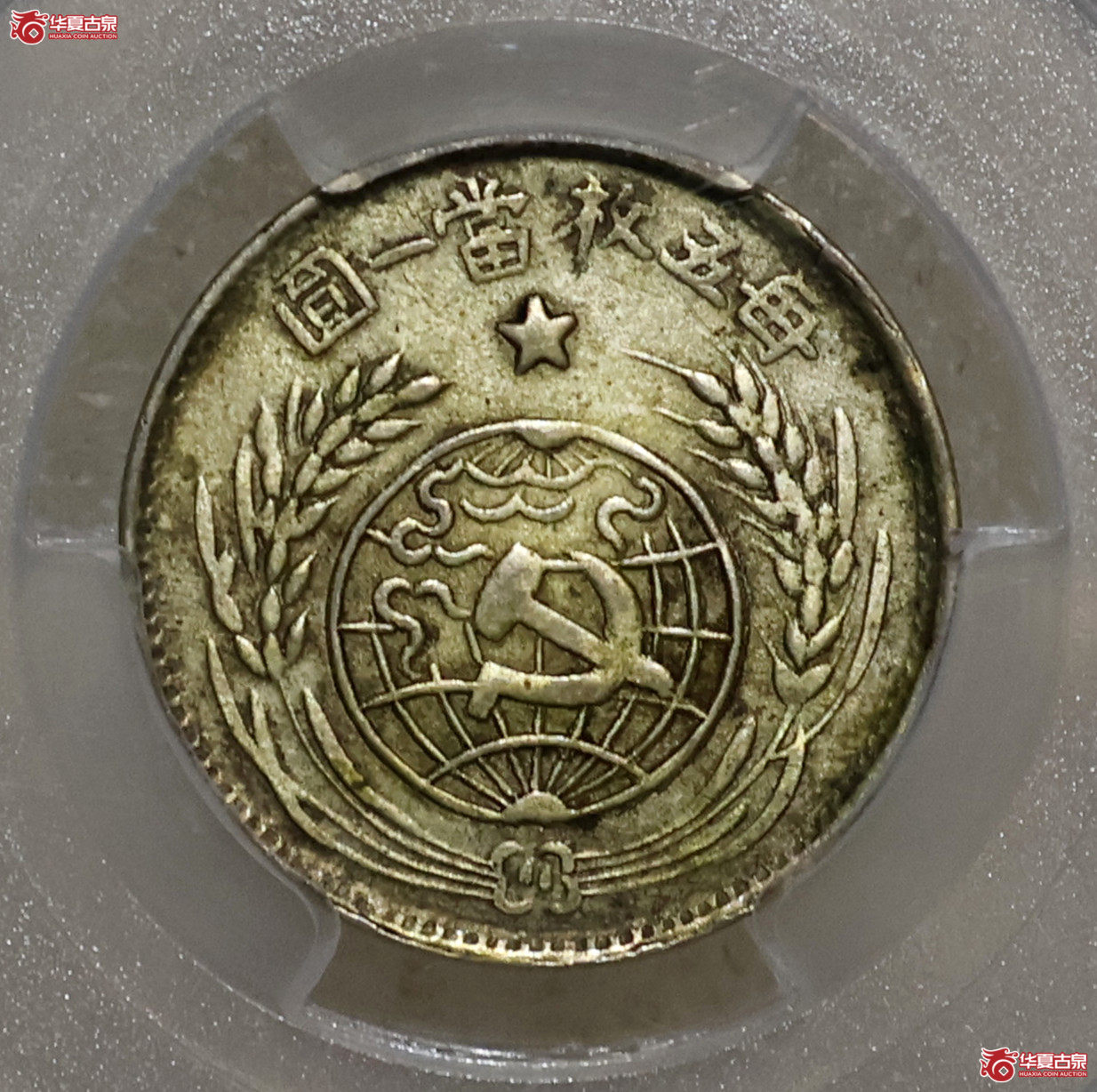 PCGS-XF98 1933年中华苏维埃贰角成交图
