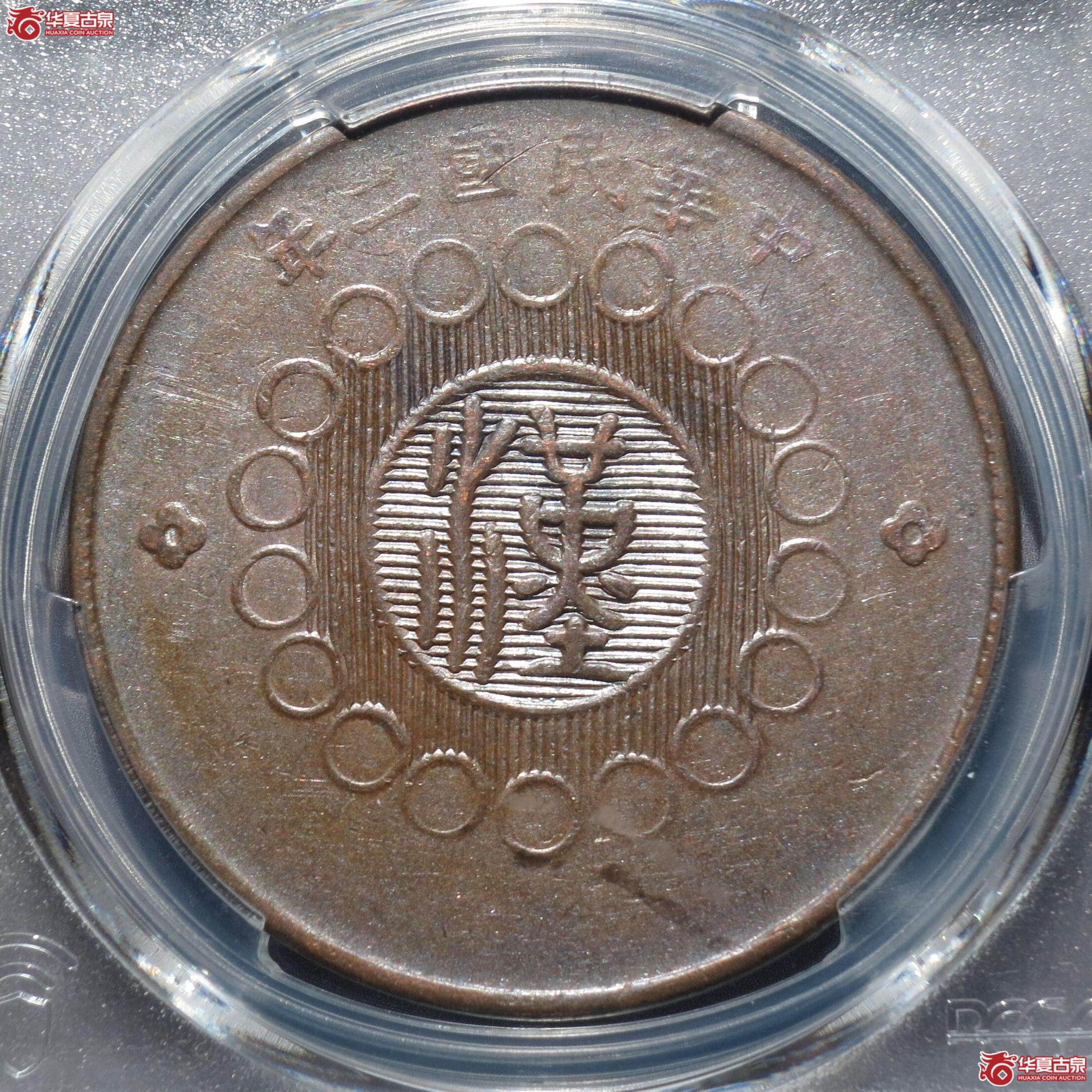 53／（PCGS-XF40）民国二年军政府造四川铜币壹百文（徐州发货）成交图