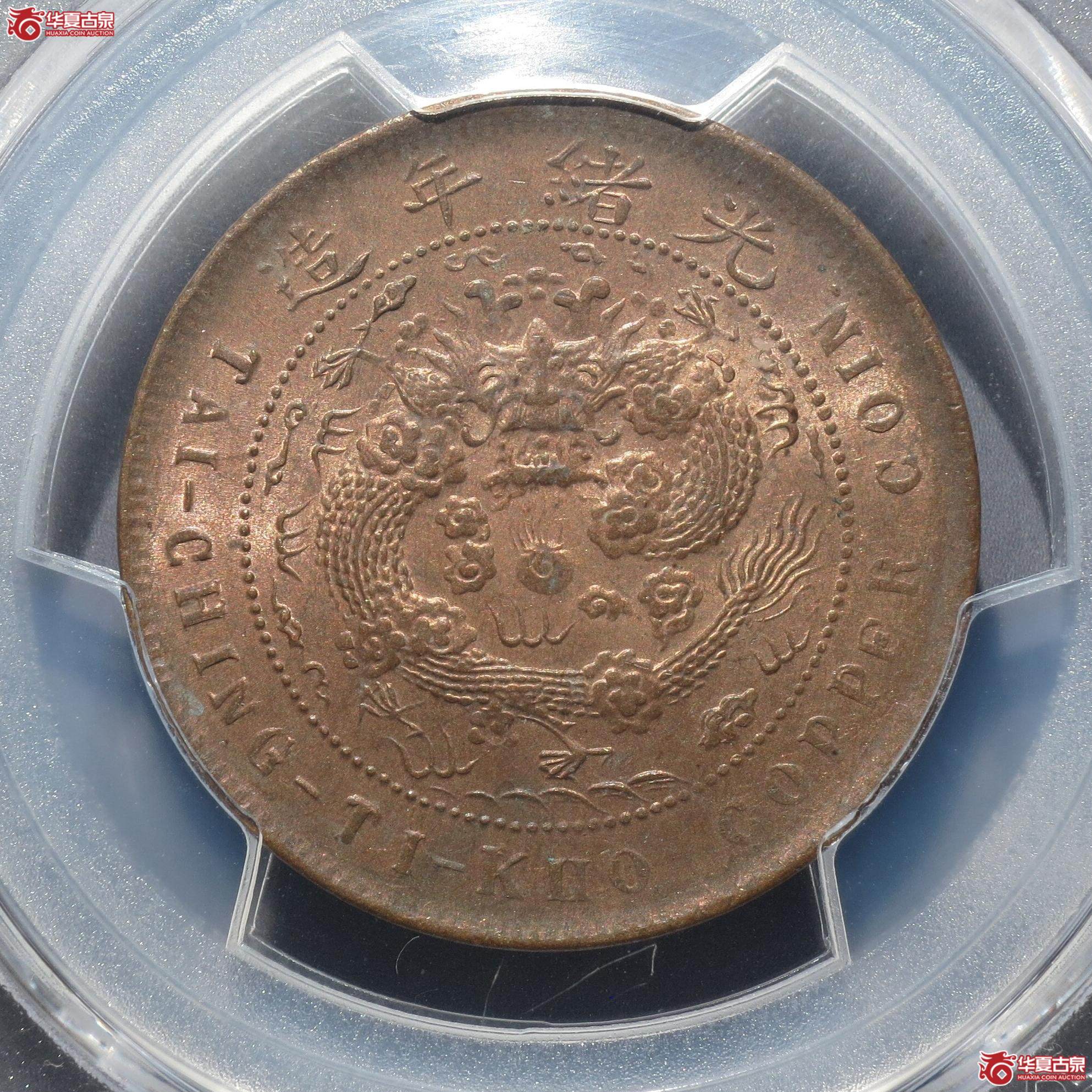 55/(PCGS-MS64RB)丙午大清铜币中心浙十文(徐州发货)成交图