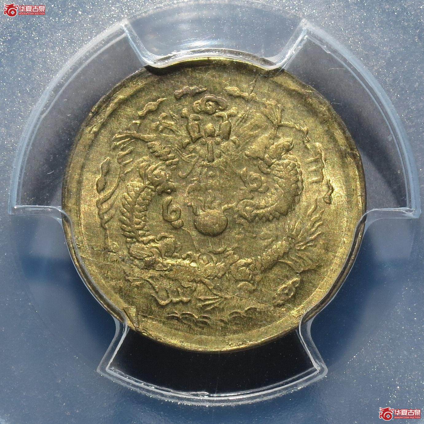 58／（PCGS-MS63）光绪戊申中心宁一文（徐州发货）成交图