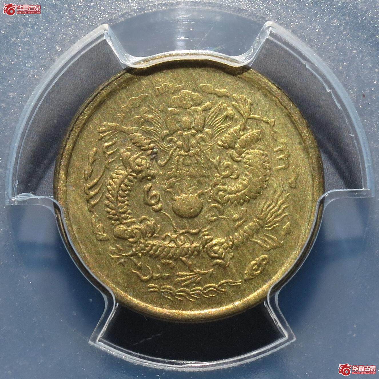 59／（PCGS-MS63）光绪戊申中心宁一文（徐州发货）成交图