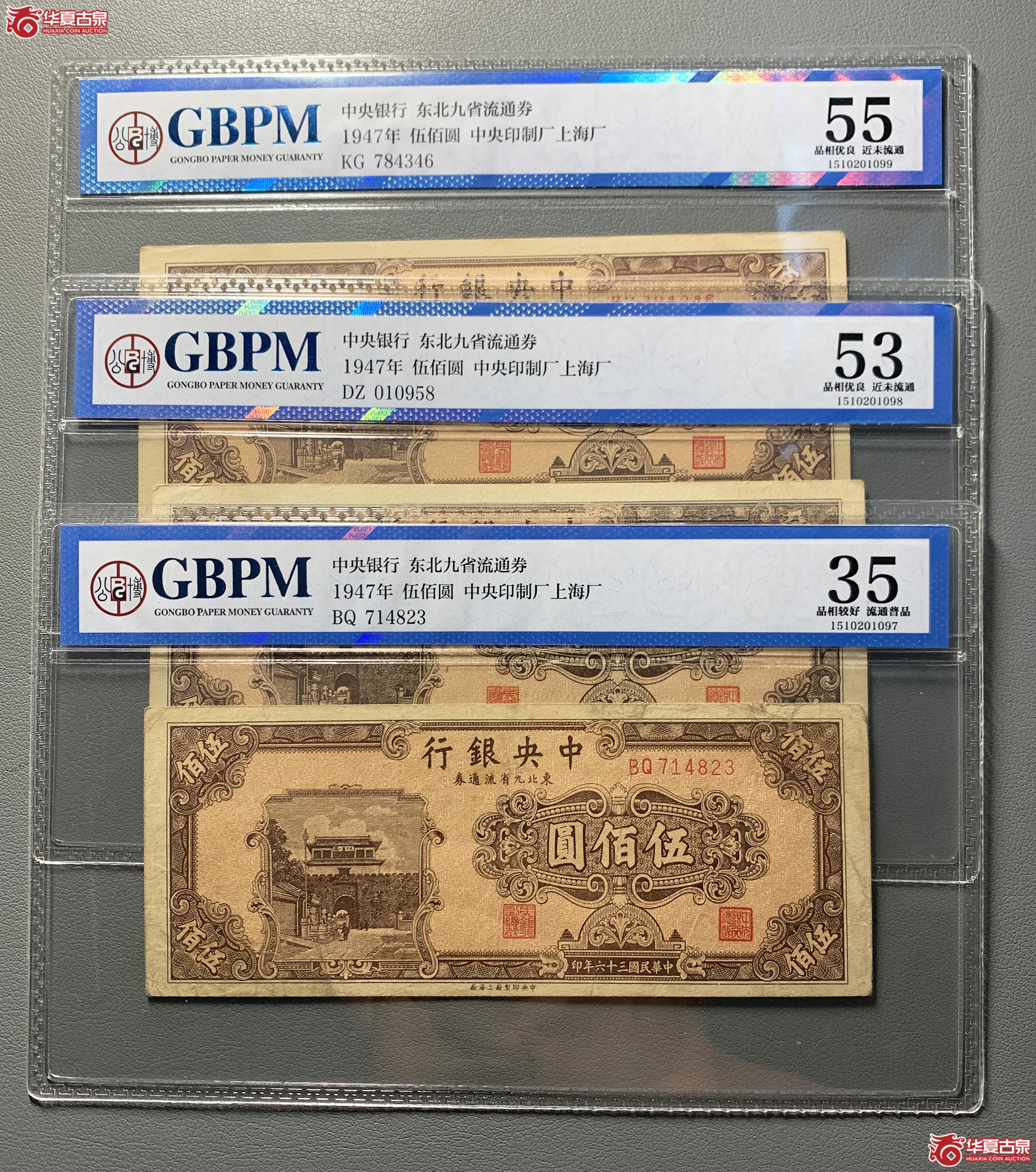 中央银行1947年东北九省流通券伍百圆＊3成交图