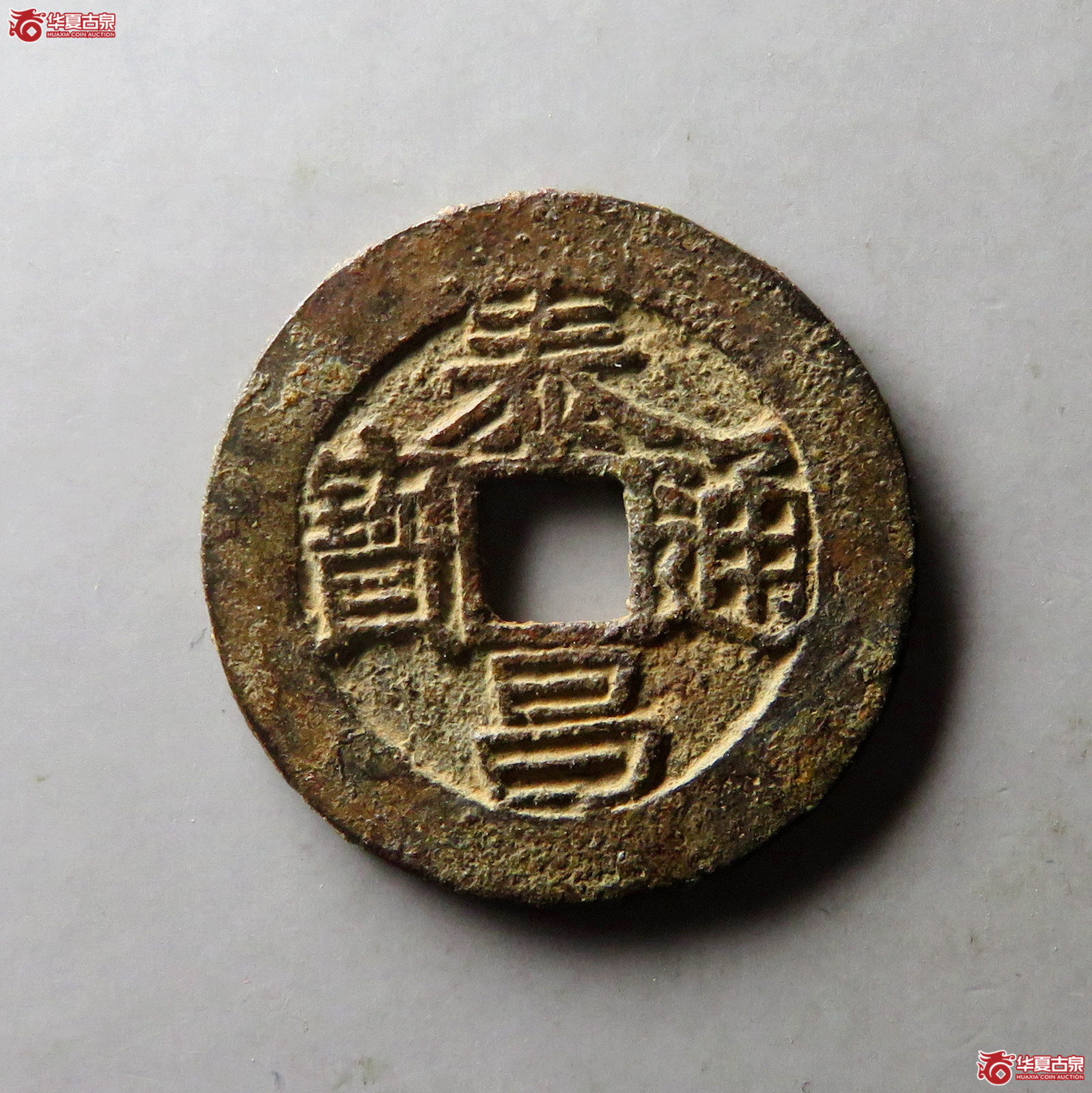 （华夏评级 极美82）泰昌通宝背星成交图
