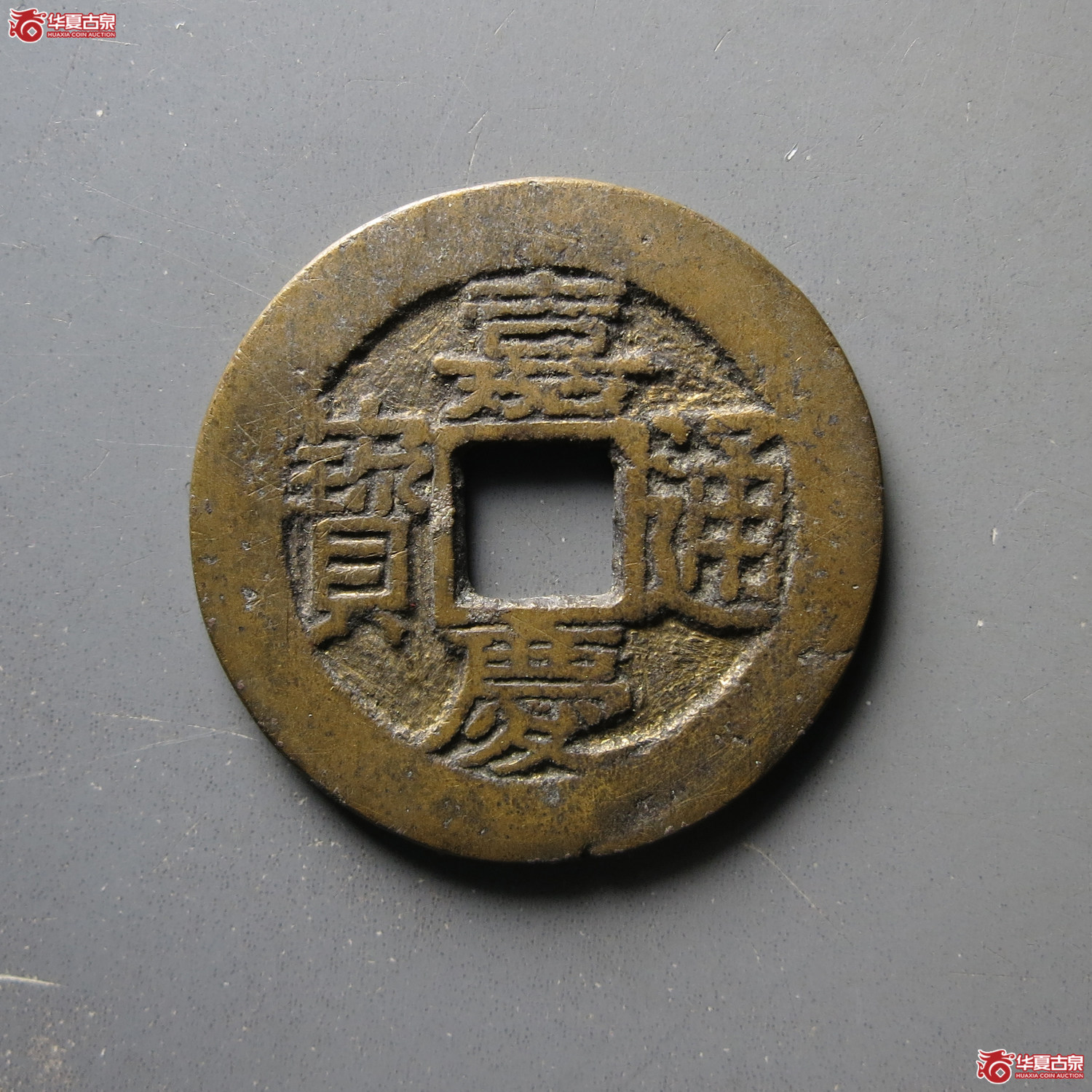 嘉庆通宝天子万年成交图