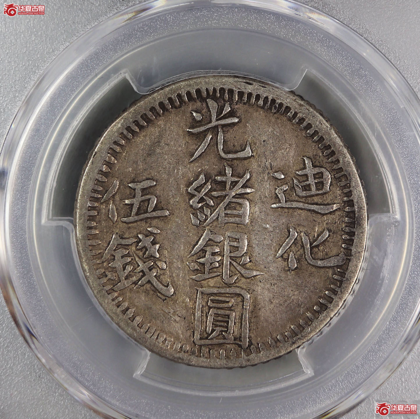 （PCGS-AU50）迪化光绪银圆伍钱成交图