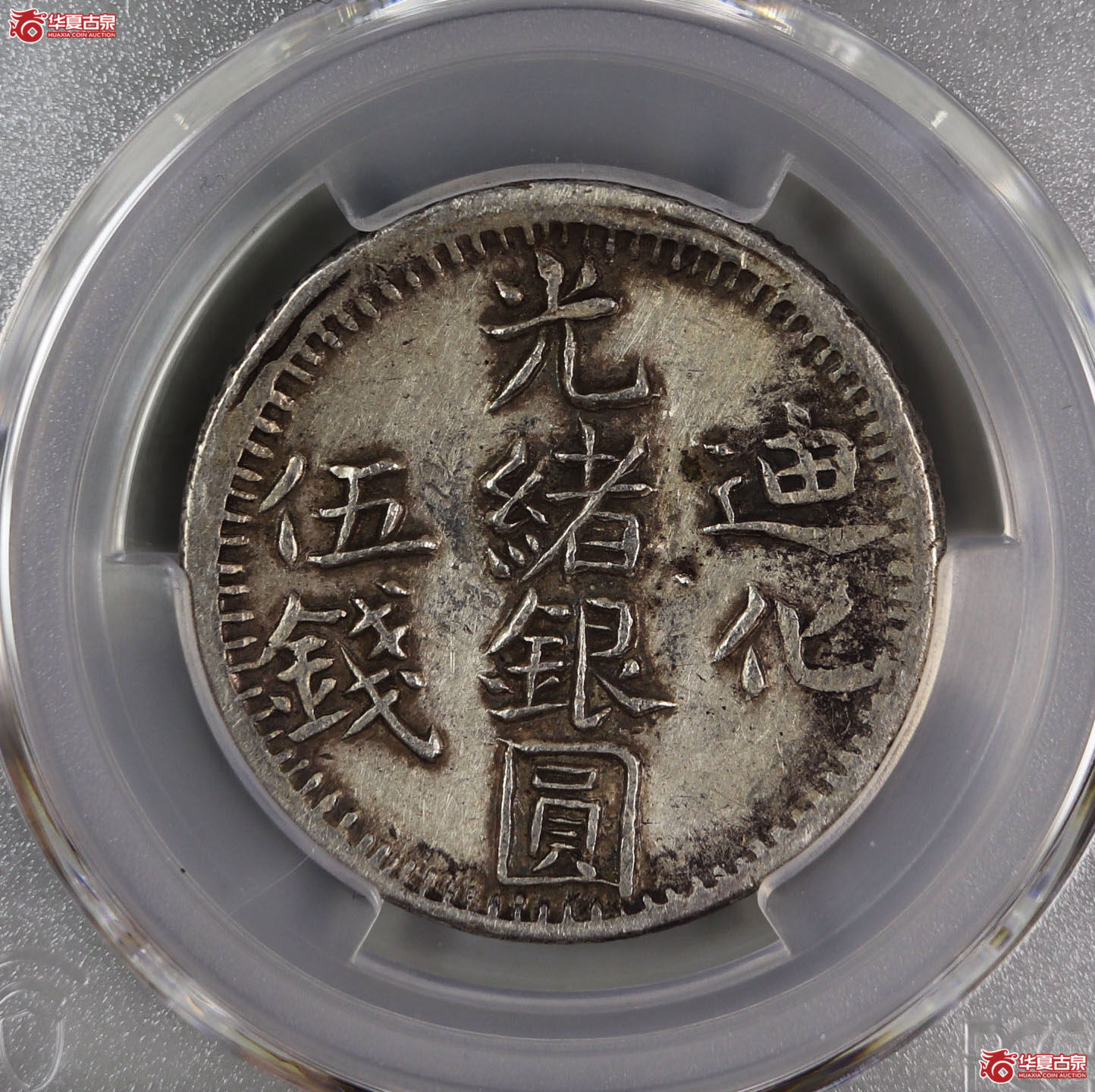 （PCGS-XF92）迪化光绪银圆伍钱成交图