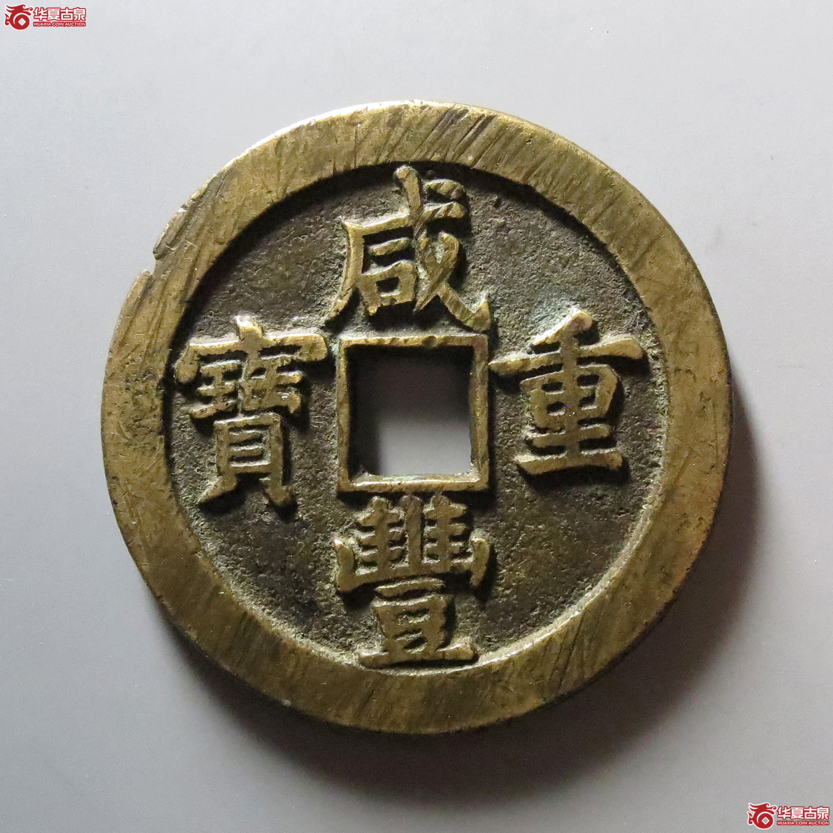 咸丰重宝宝泉当五十成交图