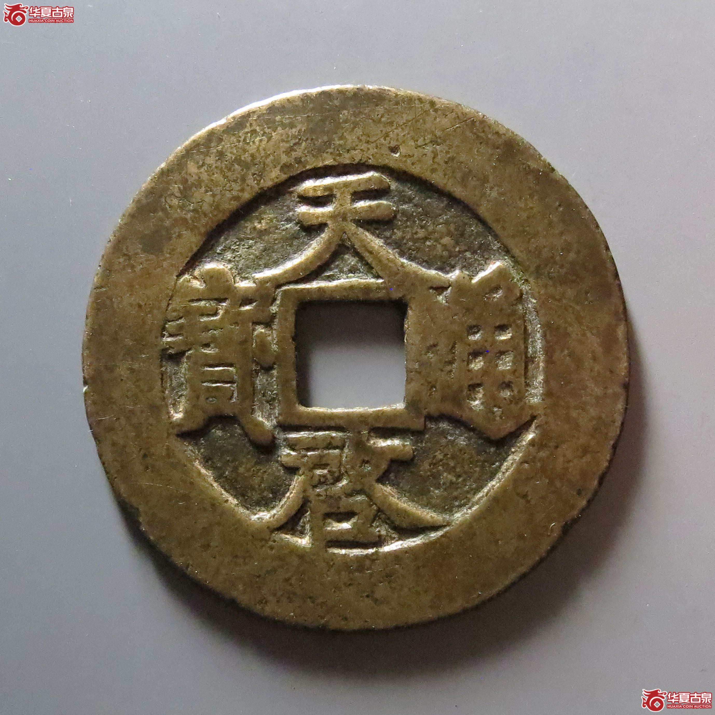 天启通宝背下十成交图