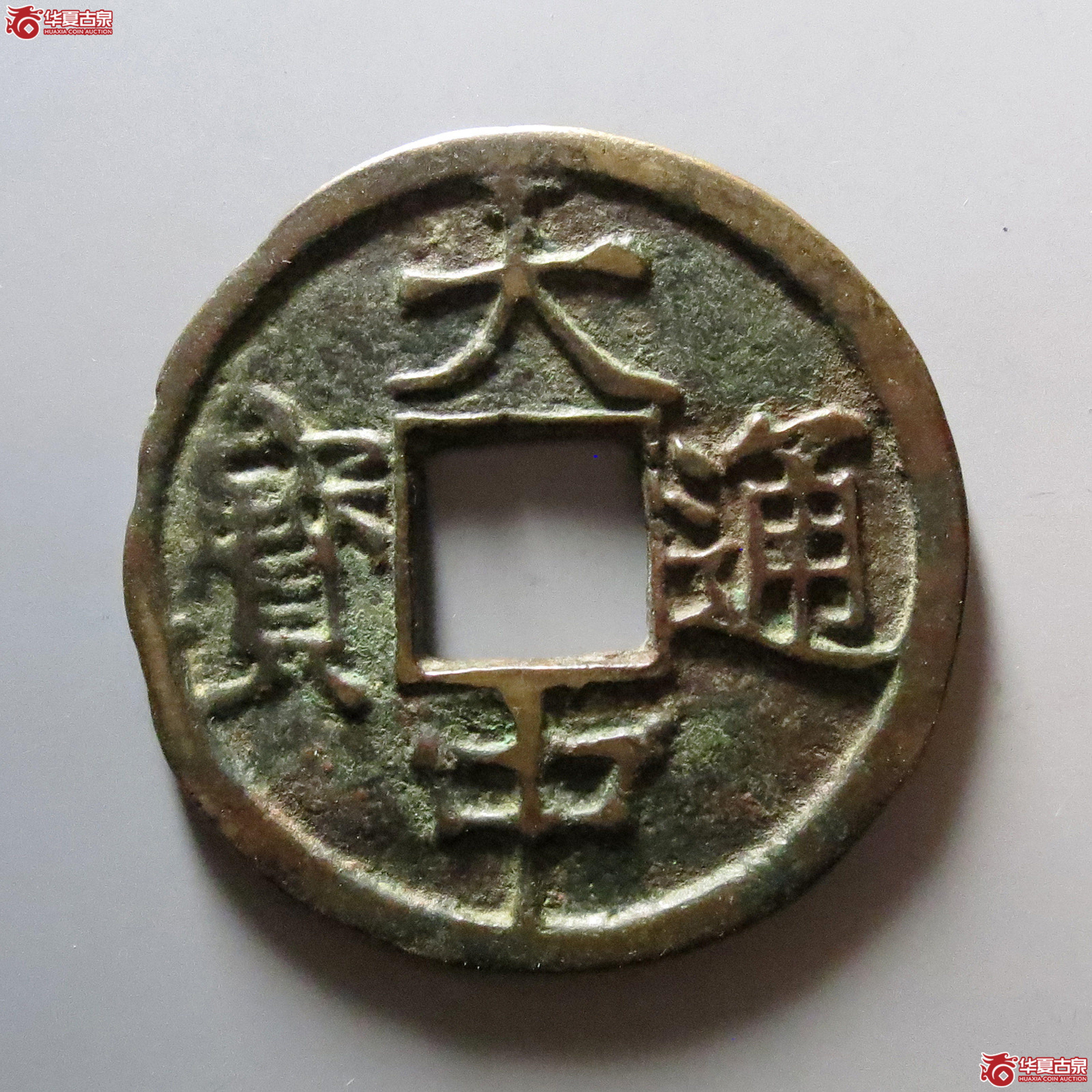 大中通宝背济十成交图