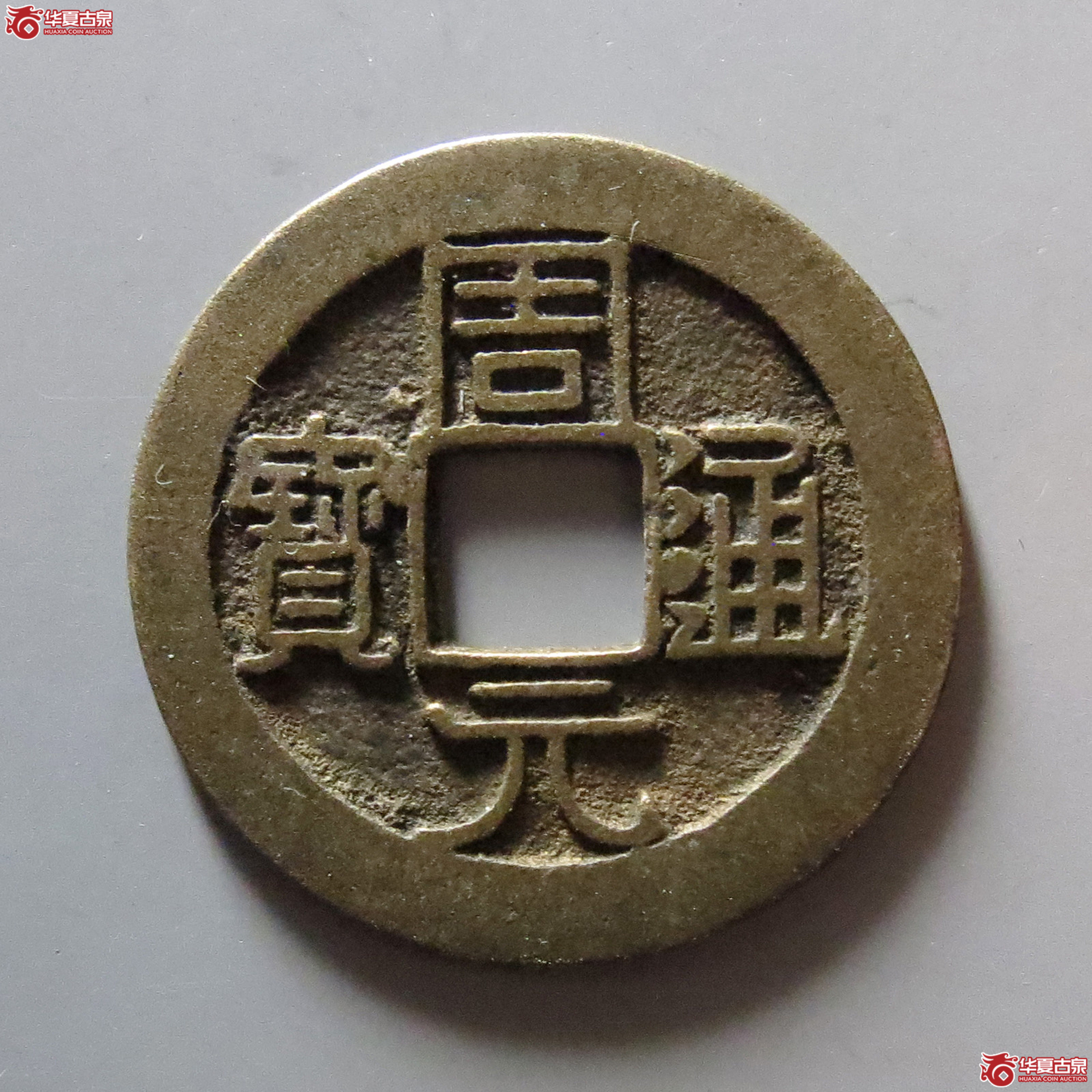 周元通宝背下直纹成交图