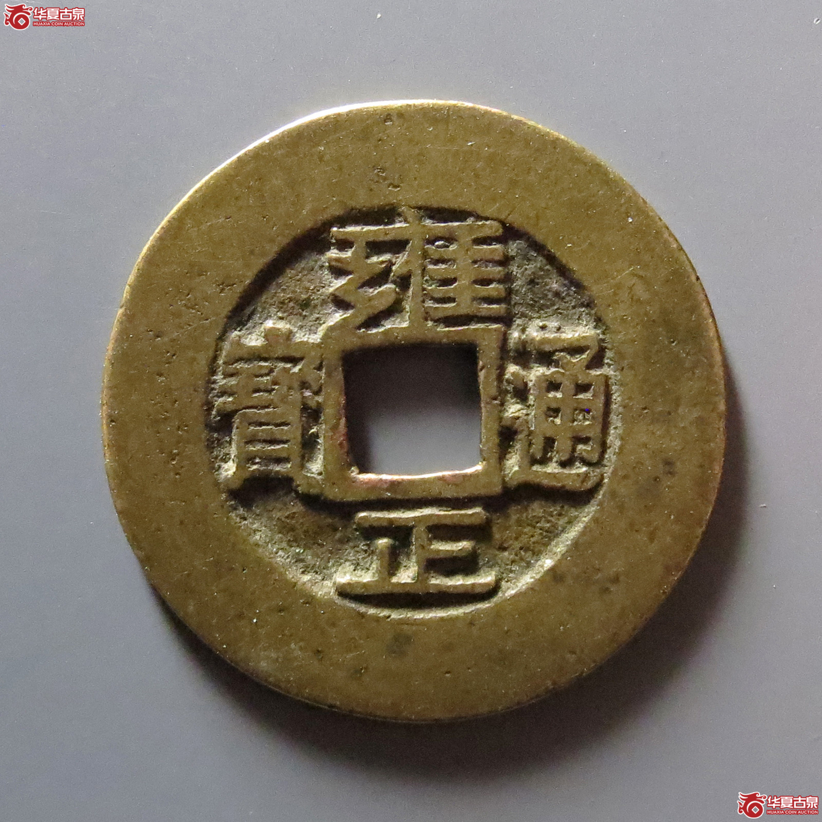 雍正通宝宝源成交图
