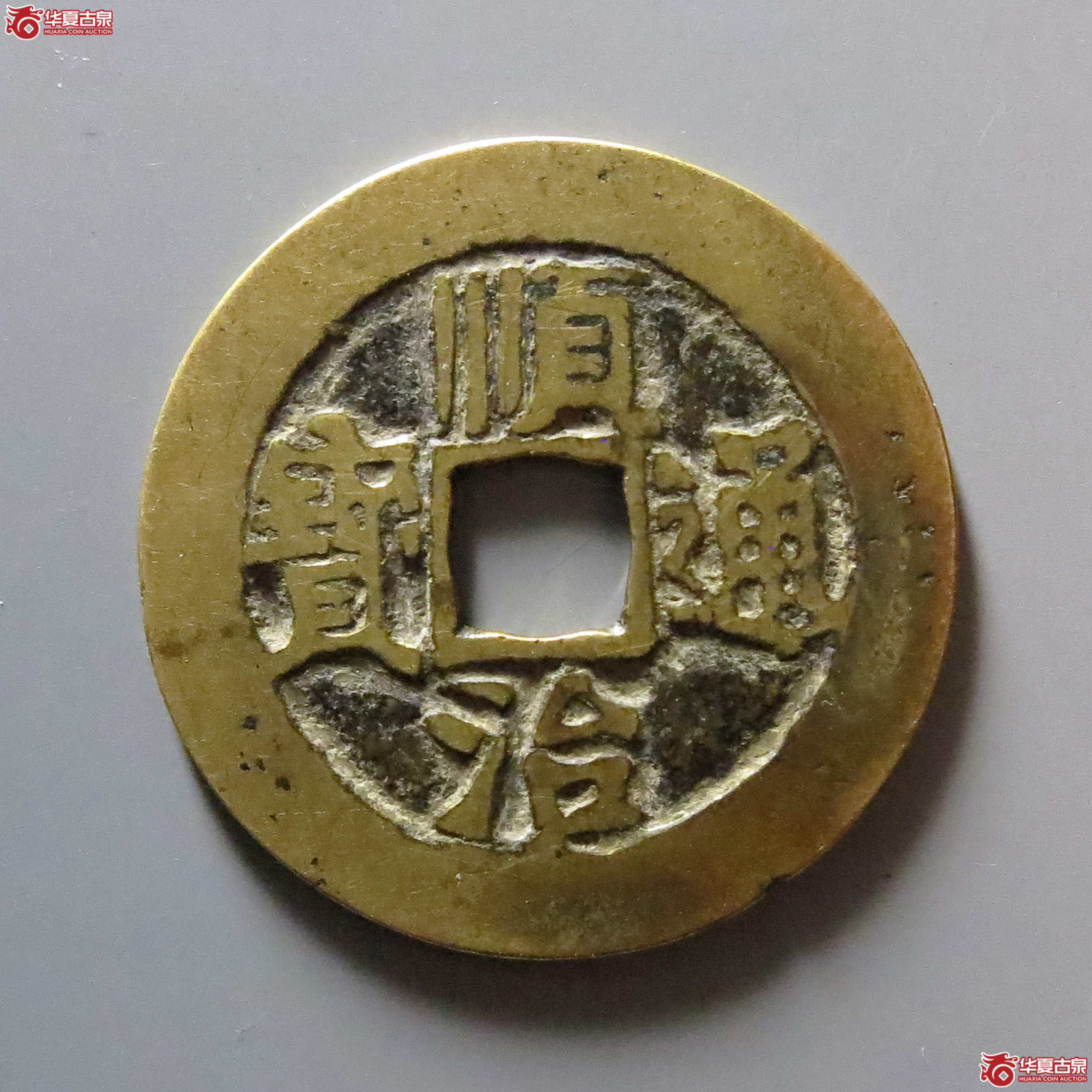 顺治通宝河一厘成交图