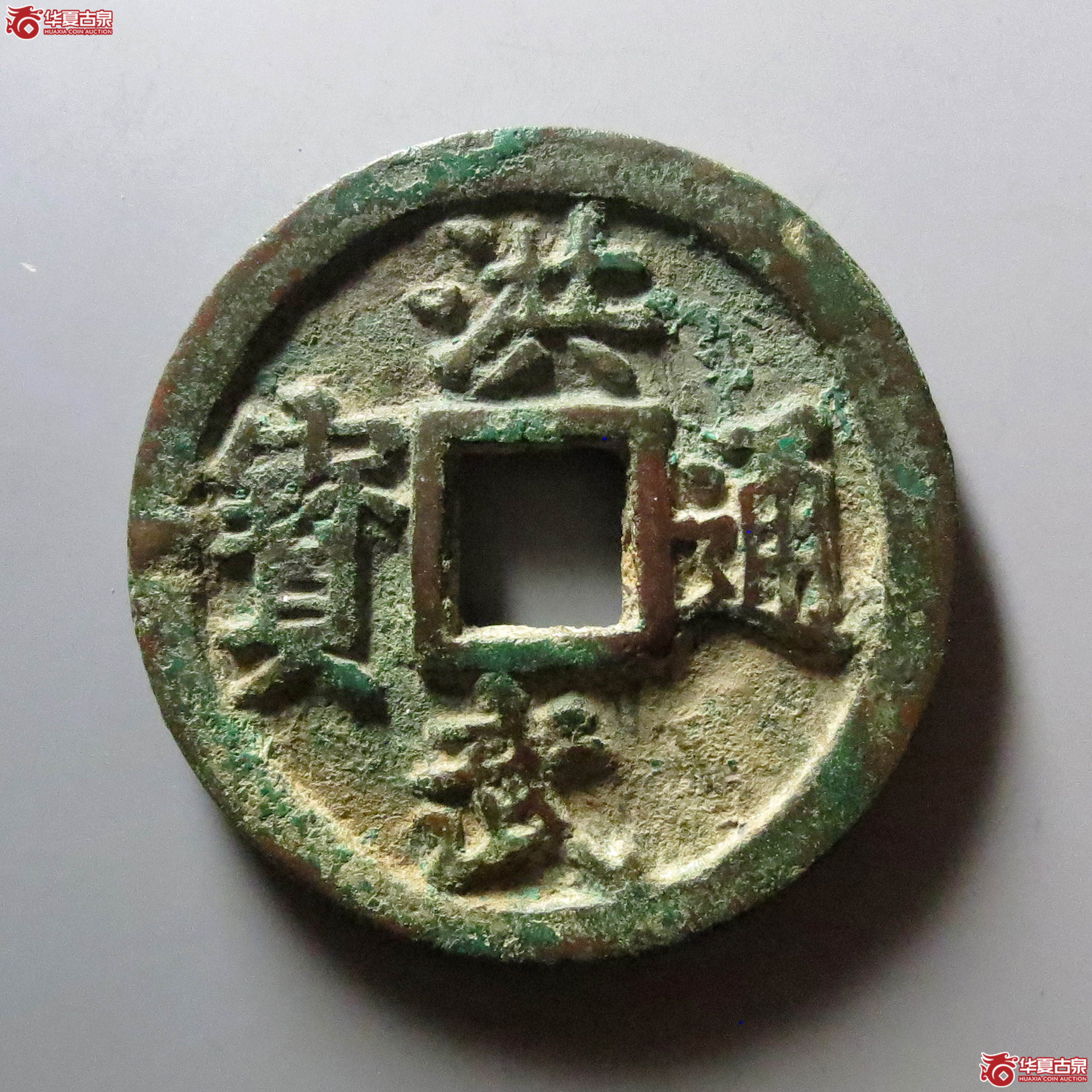 洪武通宝背十一两成交图