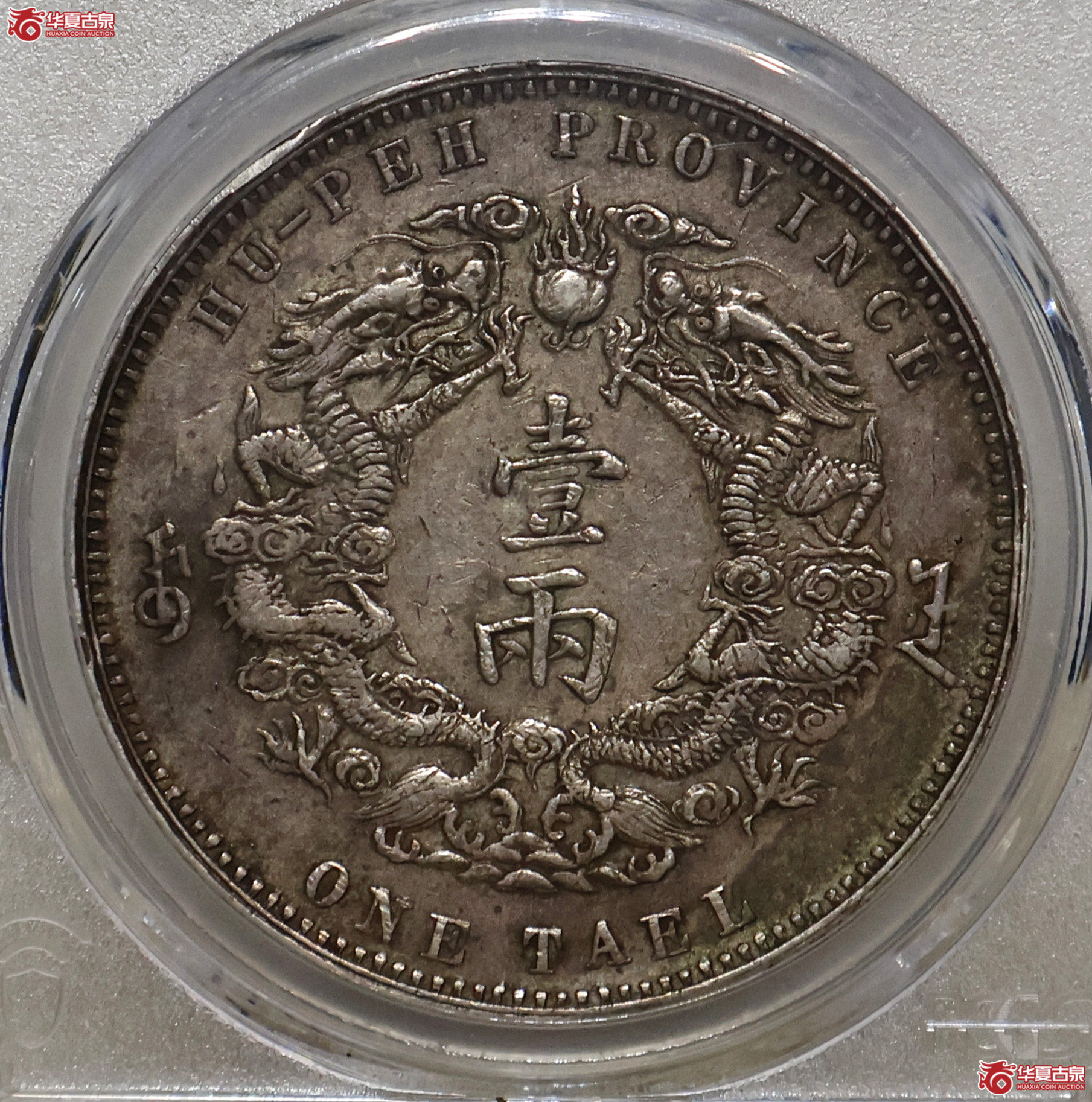 PCGS-XF82 湖北双龙壹两 小字版成交图