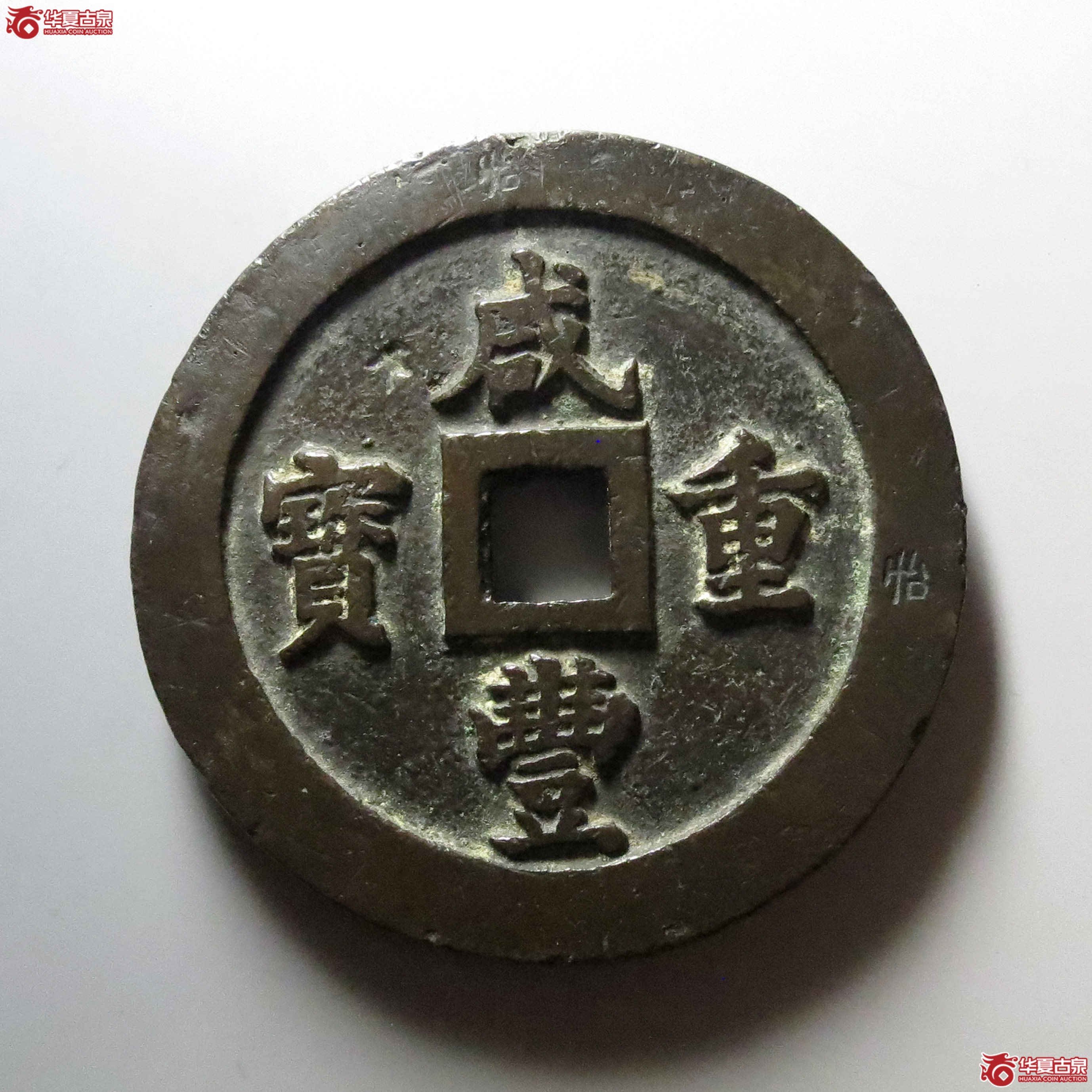 咸丰重宝宝福一百成交图