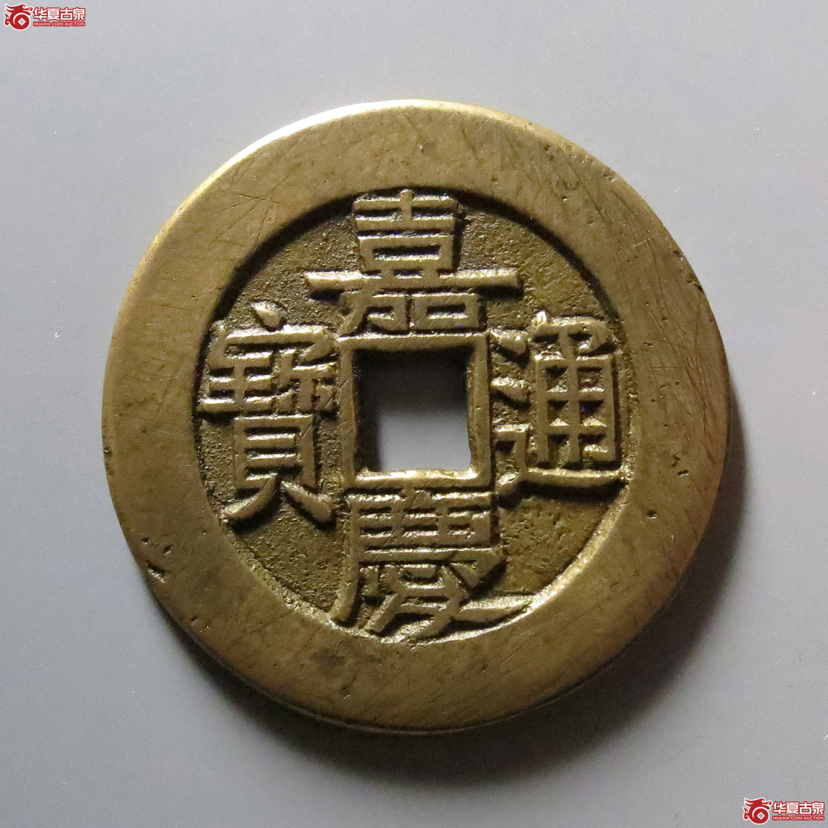 嘉庆通宝宝直折二试铸成交图