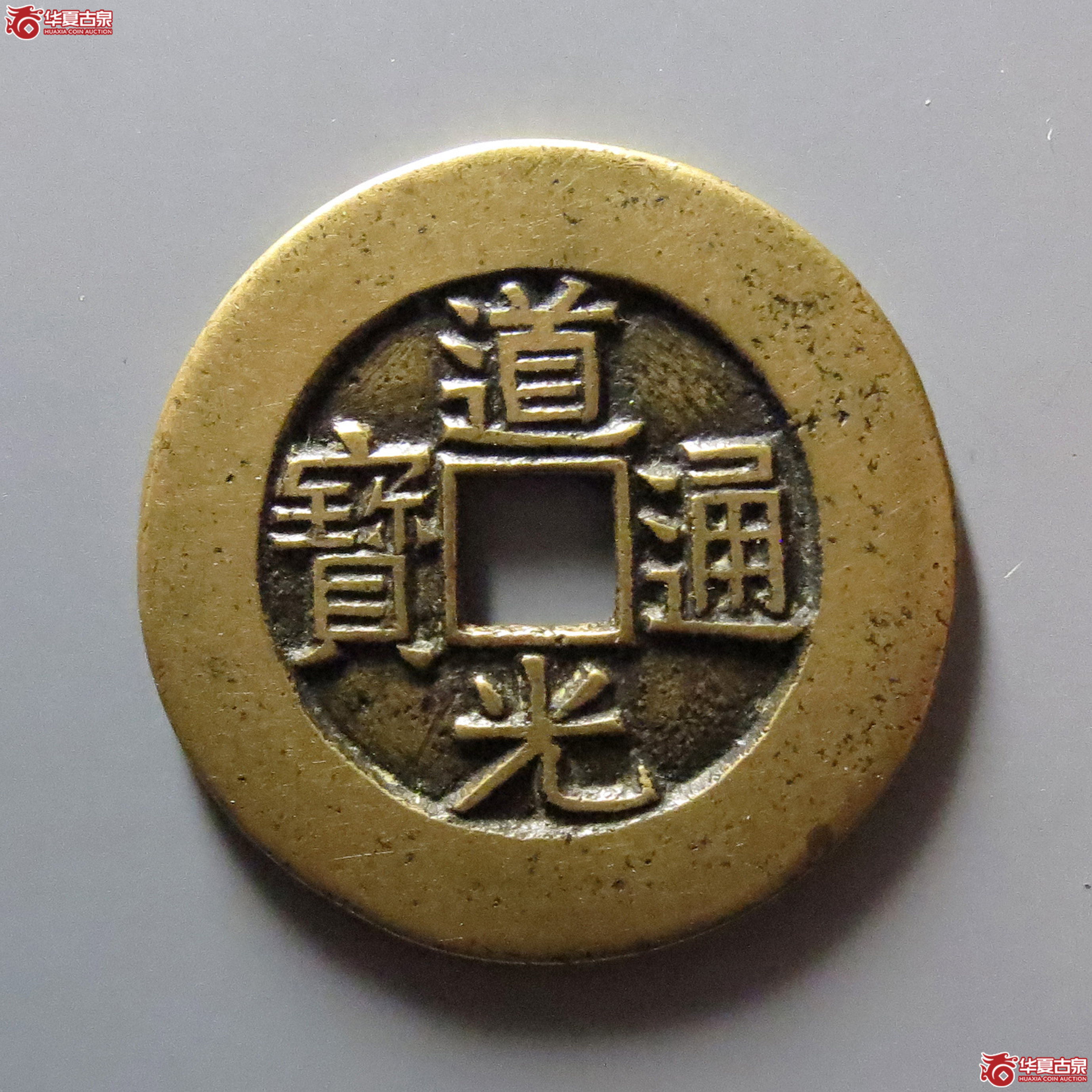道光通宝宝川部颁样成交图